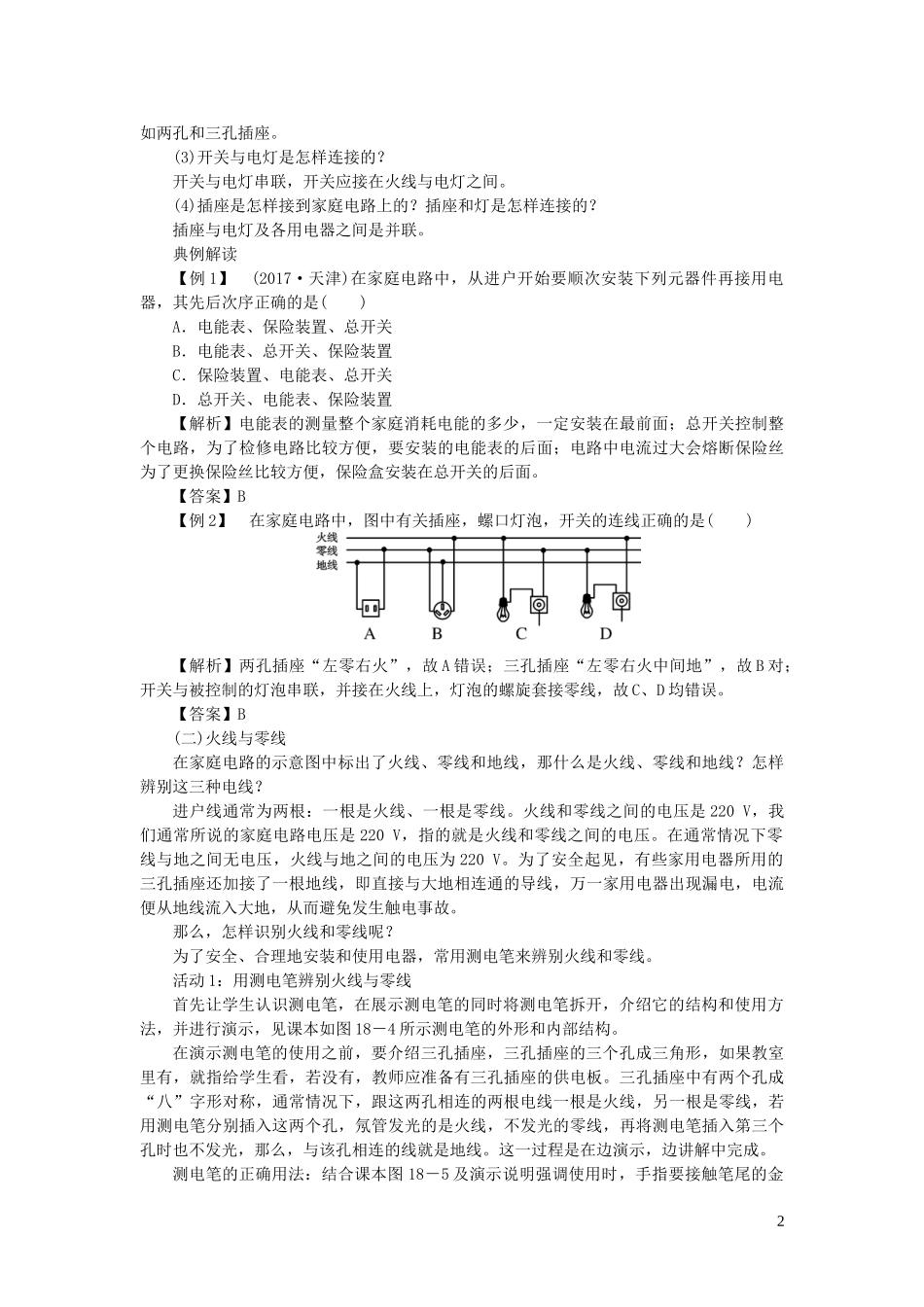 2023学年九年级物理下册18.1家庭电路教案1新版粤教沪版.doc_第2页