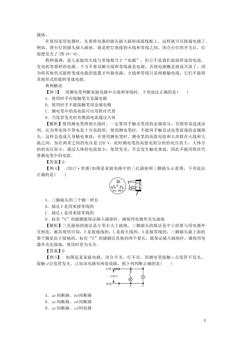 2023学年九年级物理下册18.1家庭电路教案1新版粤教沪版.doc_第3页