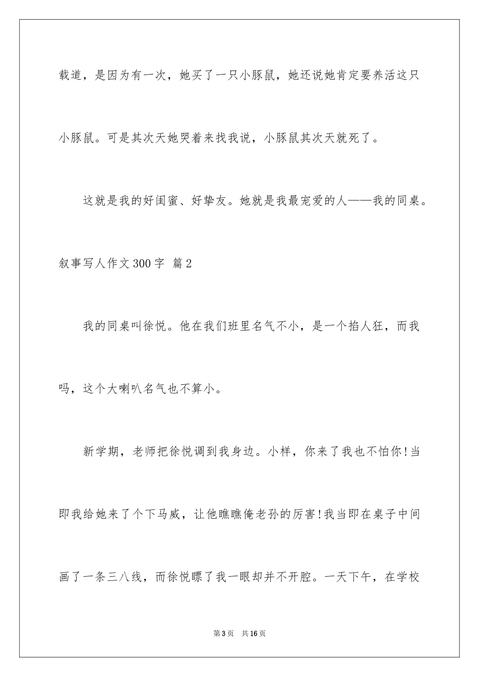 2023年叙事写人作文300字27.docx_第3页