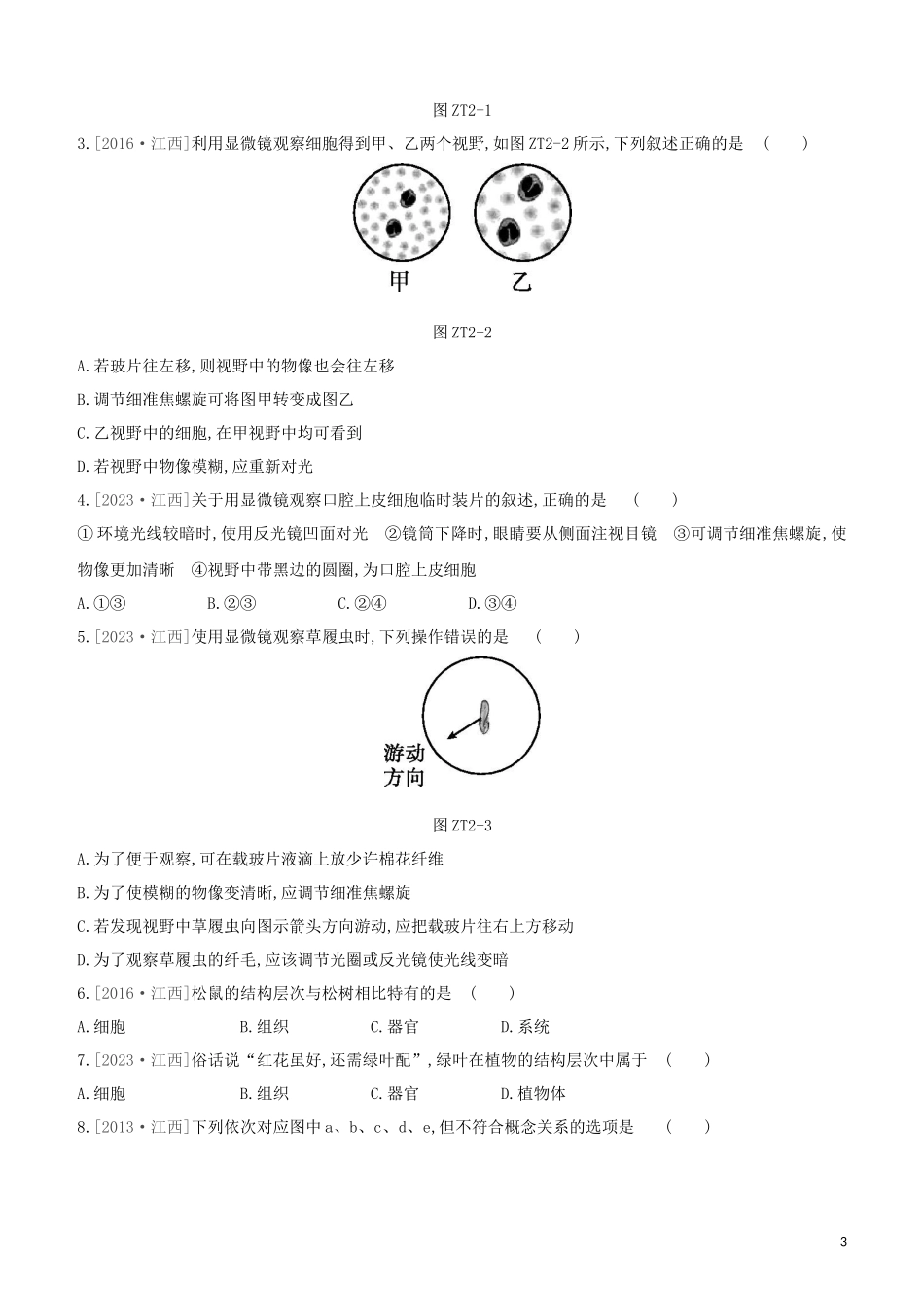 江西专版2023学年中考生物复习方案专题复习02生物体的结构层次试题.docx_第3页