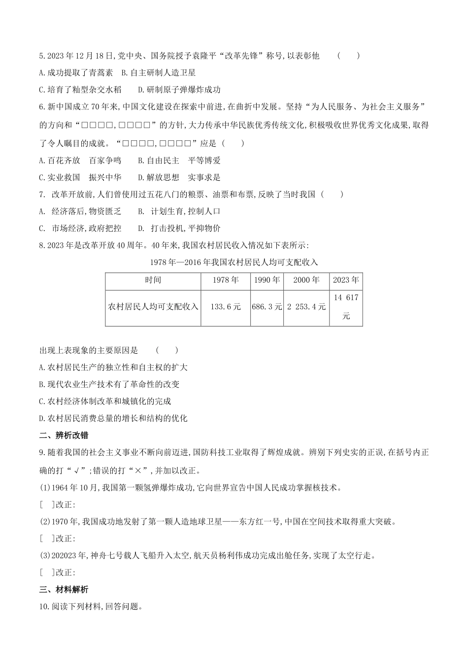 安徽2023中考历史复习方案第三部分中国现代史第21课时科技文化与社会生活提分训练.docx_第2页