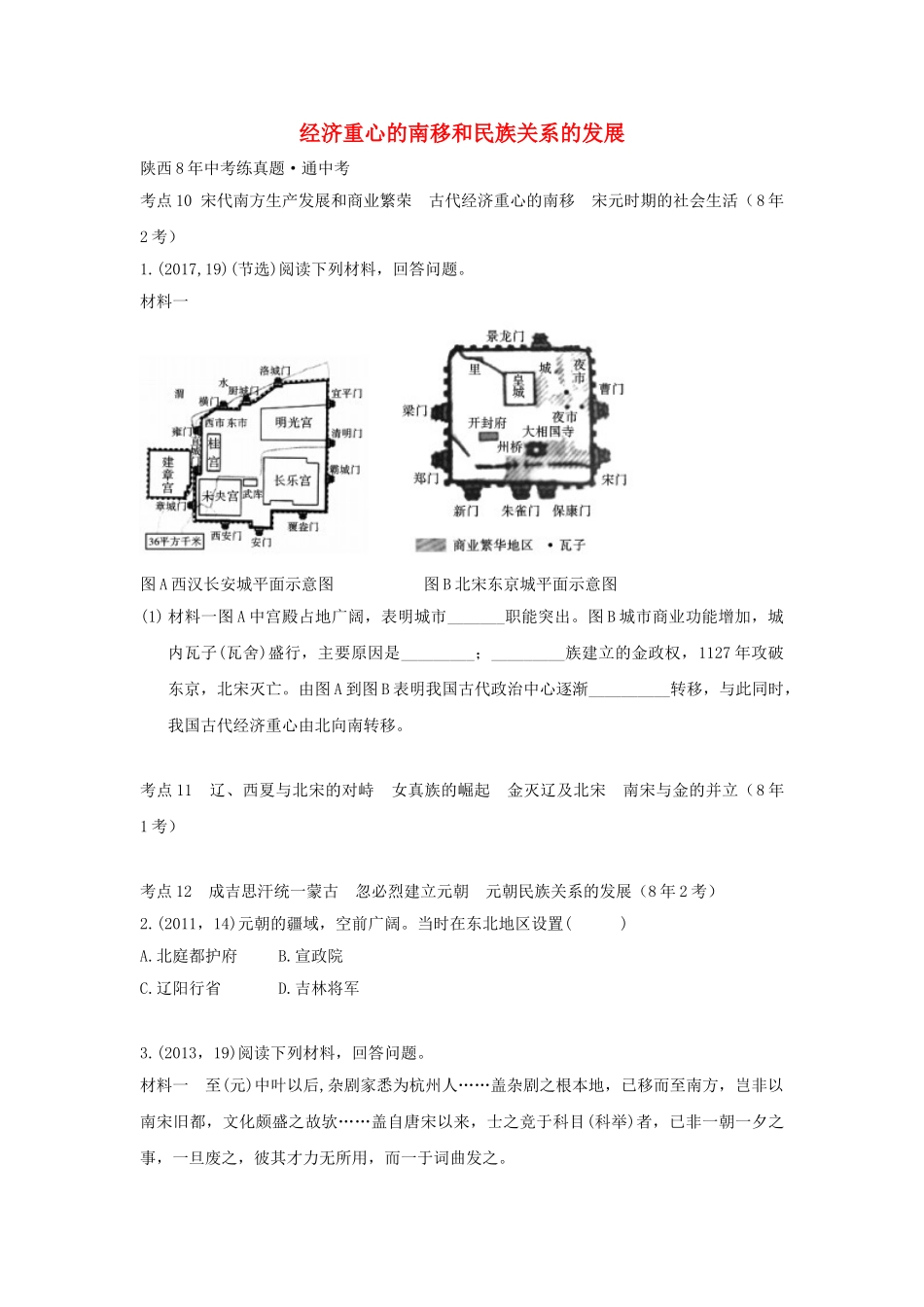 2023学年中考历史一练通第一部分教材知识梳理板块一中国古代史主题五经济重心的南移和民族关系的发展试题.doc_第1页