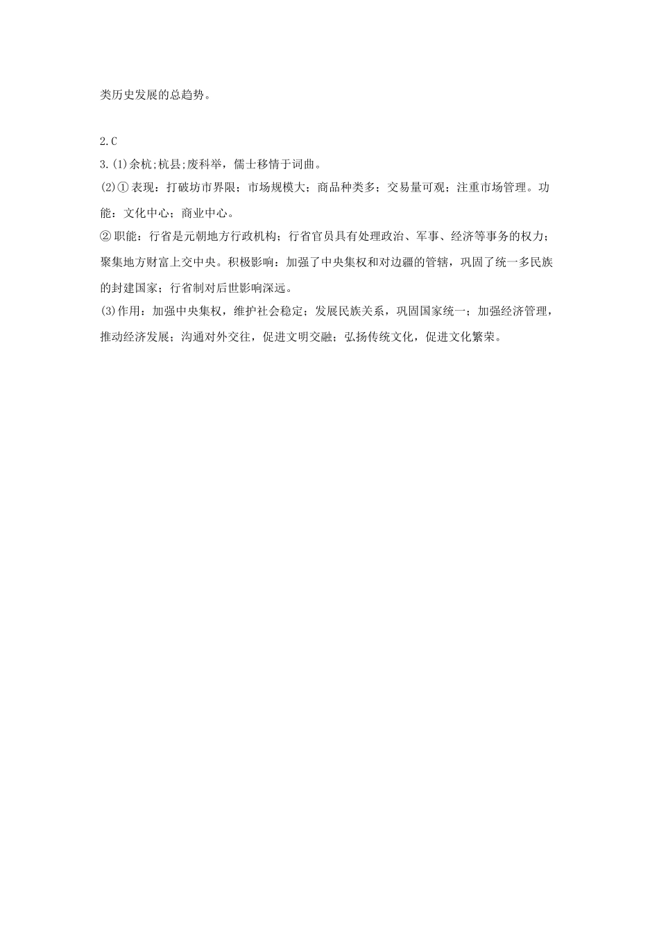 2023学年中考历史一练通第一部分教材知识梳理板块一中国古代史主题五经济重心的南移和民族关系的发展试题.doc_第3页