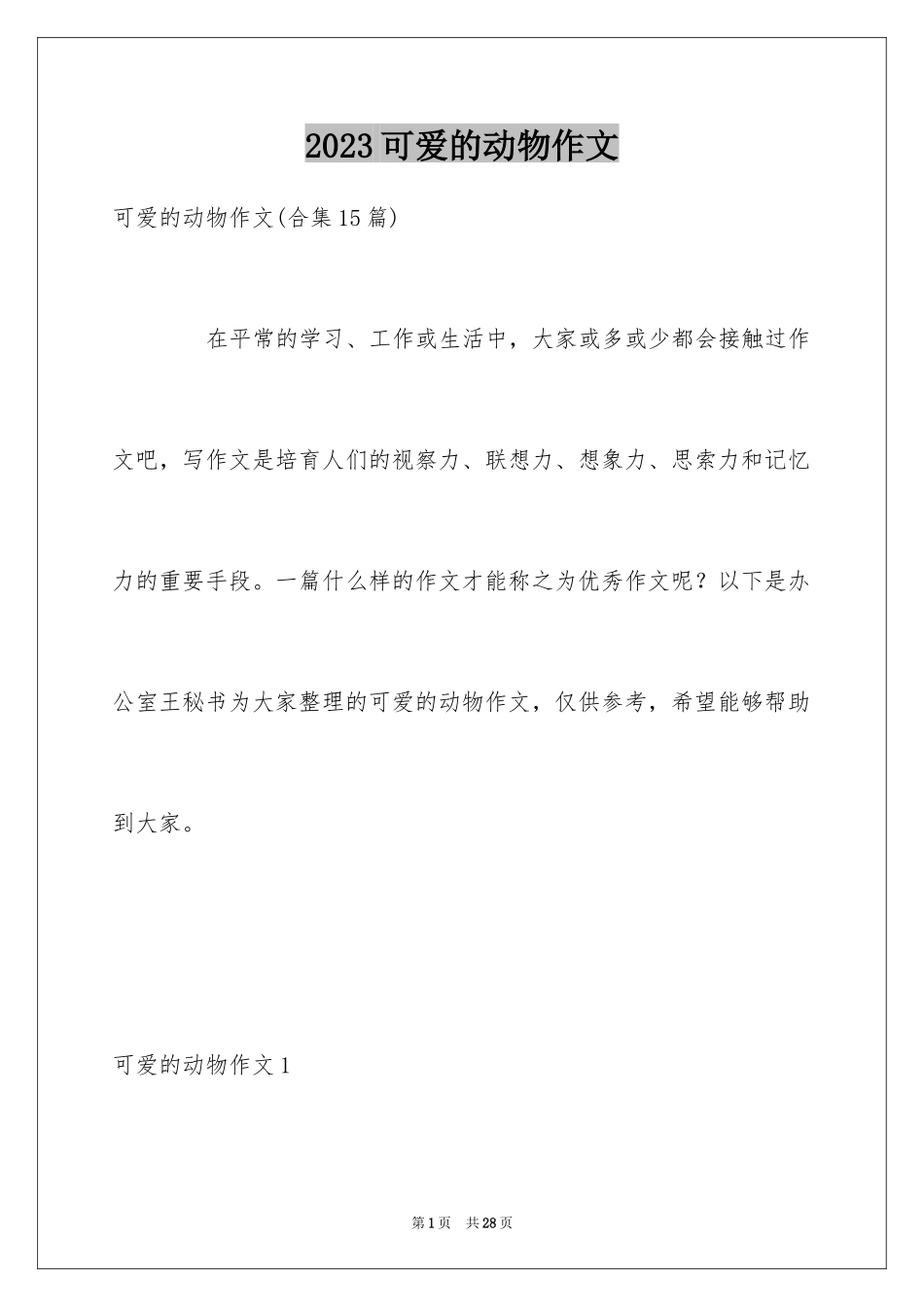 2023年可爱的动物作文13.docx_第1页