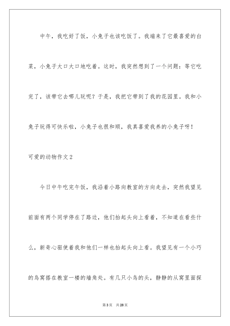 2023年可爱的动物作文13.docx_第3页