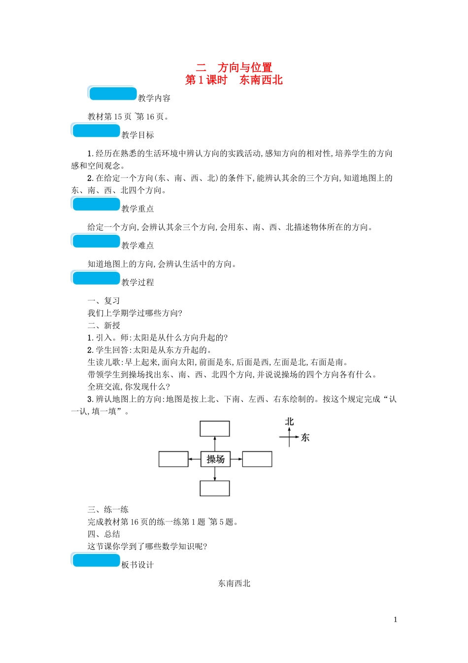 2023学年二年级数学下册二方向与位置第1课时东南西北教案北师大版.doc_第1页