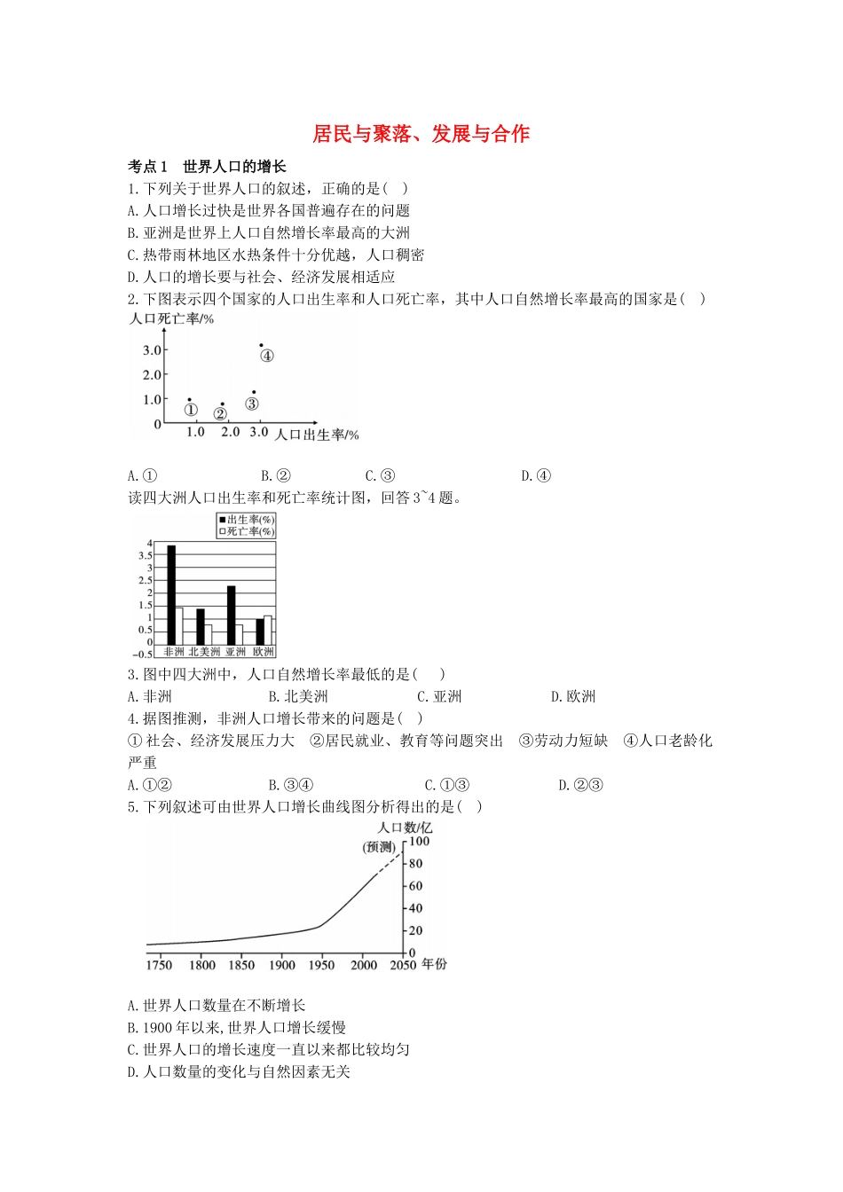 2023学年中考地理一练通第一部分教材知识冲关七上第四五章居民与聚落发展与合作仿真实战演练.docx_第1页