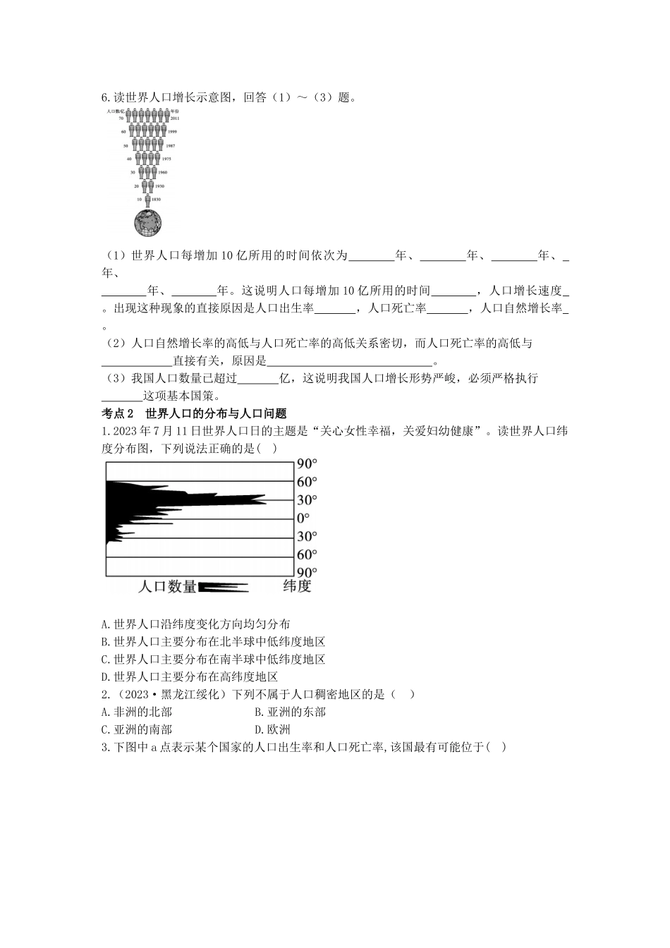 2023学年中考地理一练通第一部分教材知识冲关七上第四五章居民与聚落发展与合作仿真实战演练.docx_第2页