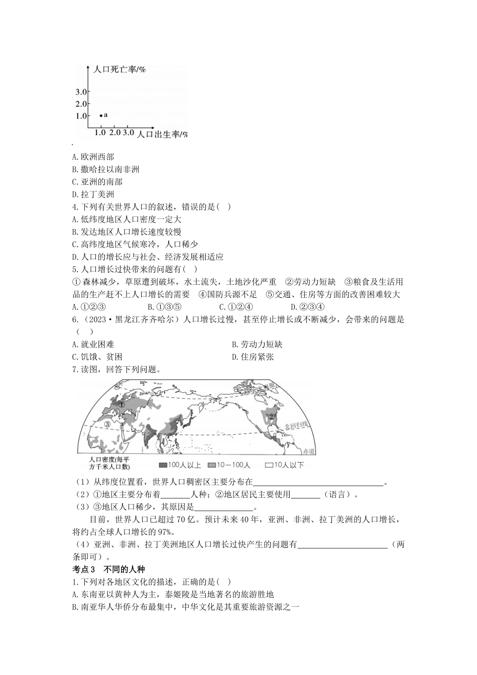 2023学年中考地理一练通第一部分教材知识冲关七上第四五章居民与聚落发展与合作仿真实战演练.docx_第3页