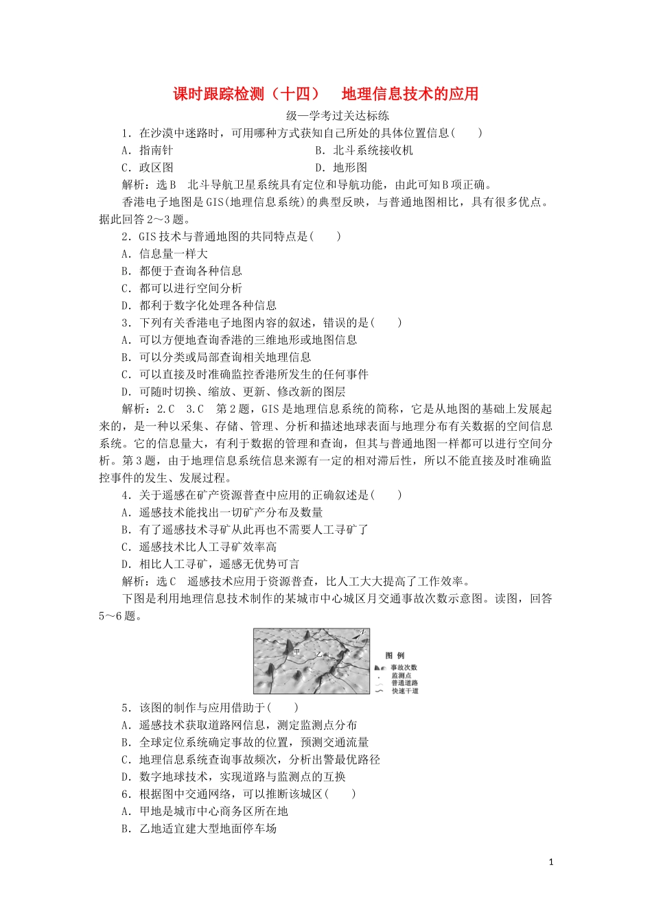 2023学年新教材高中地理课时跟踪检测十四地理信息技术的应用中图版必修第二册.doc_第1页