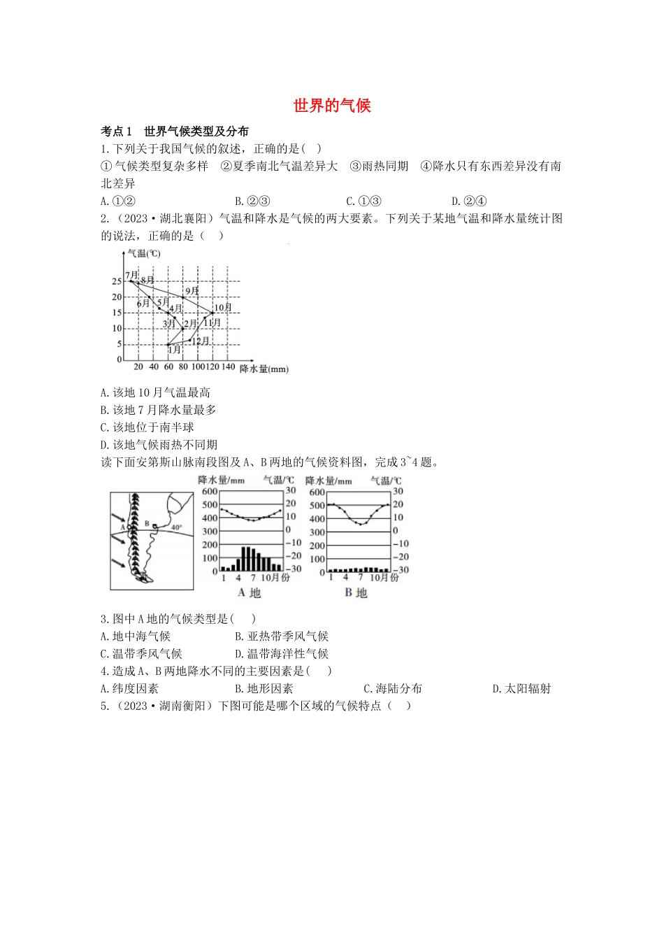 2023学年中考地理一练通第一部分教材知识冲关七上第三章天气与气候课时二世界的气候仿真实战演练.docx_第1页