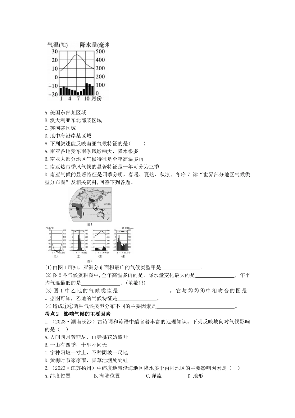 2023学年中考地理一练通第一部分教材知识冲关七上第三章天气与气候课时二世界的气候仿真实战演练.docx_第2页