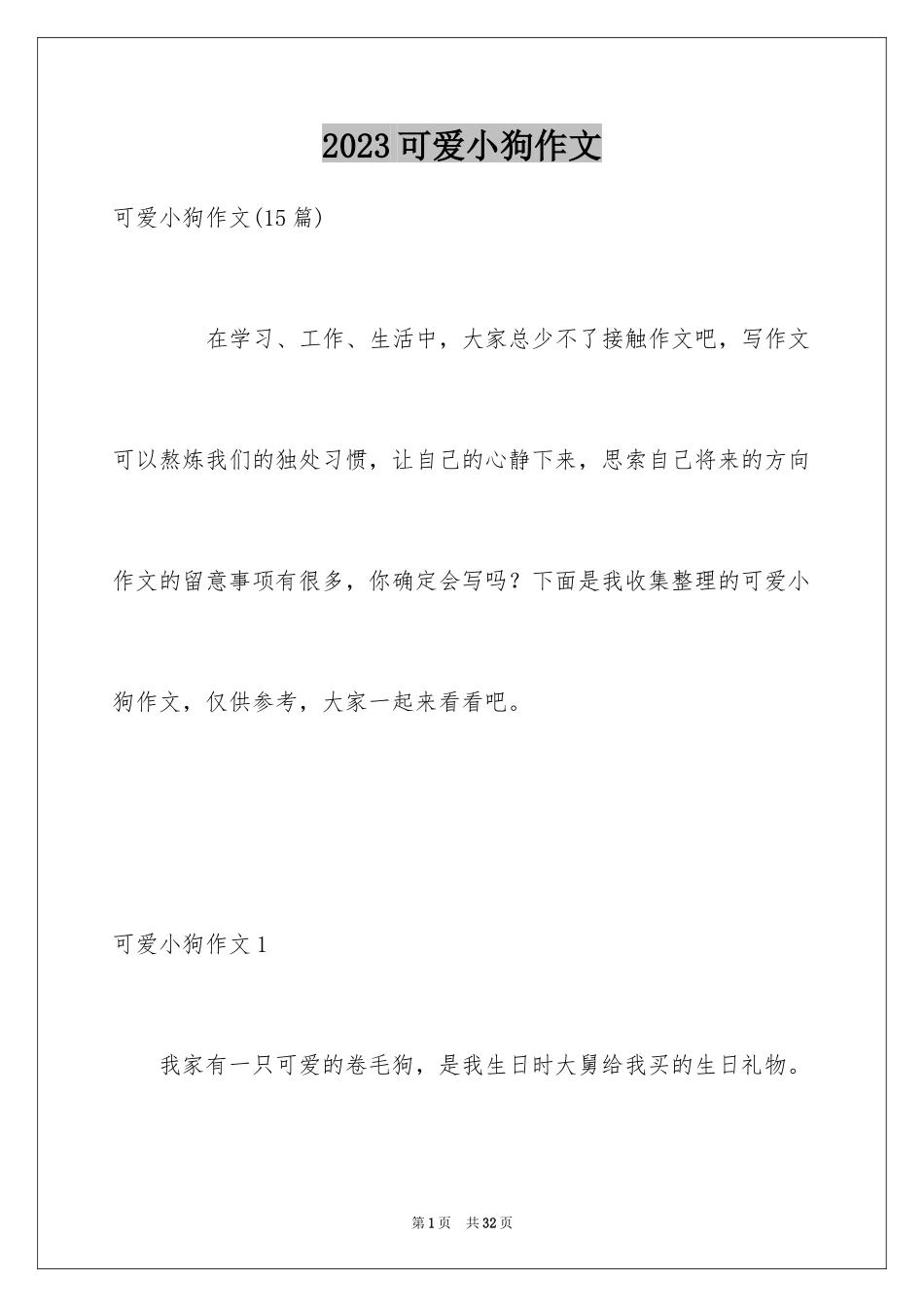 2023年可爱小狗作文.docx_第1页