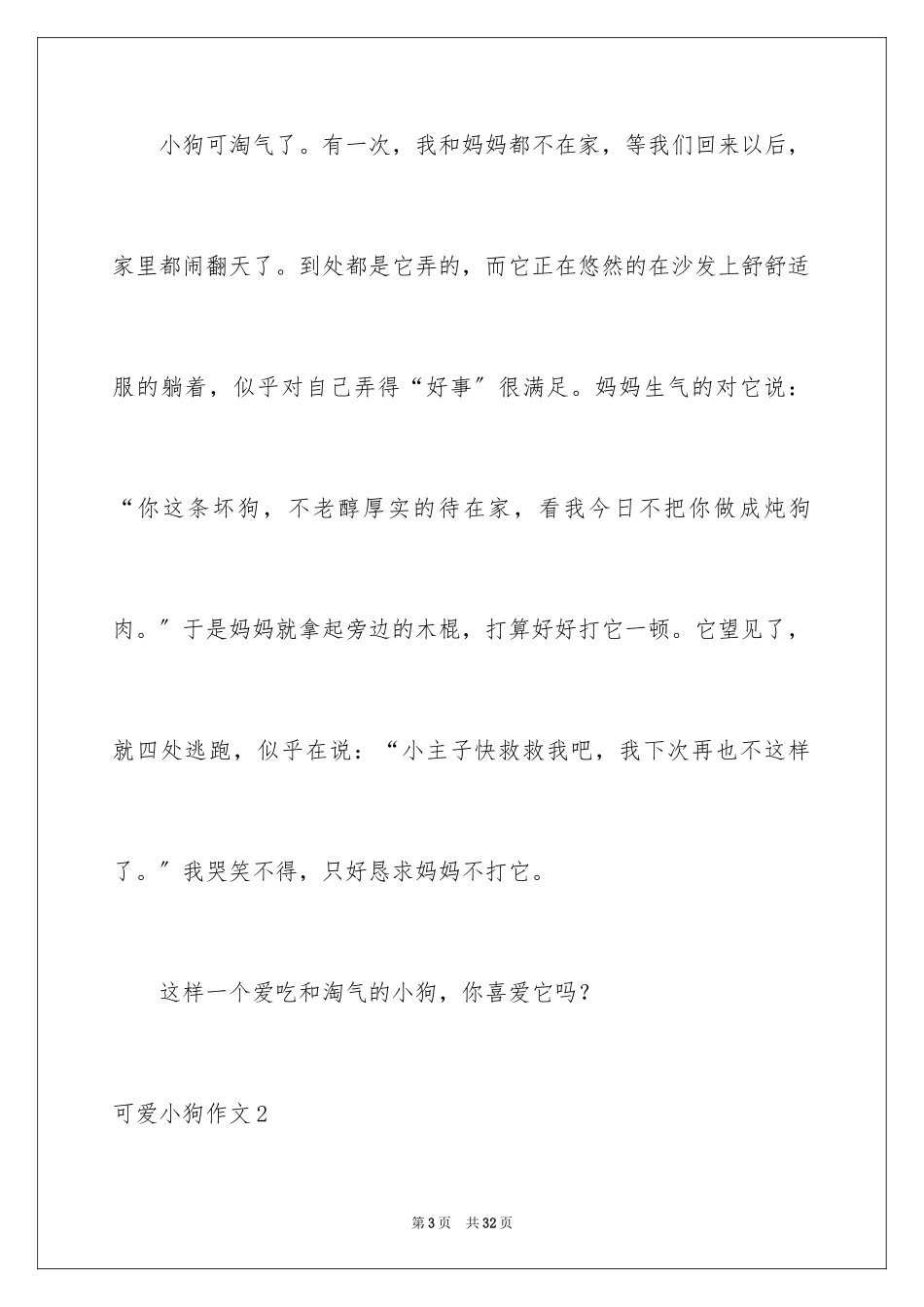 2023年可爱小狗作文.docx_第3页