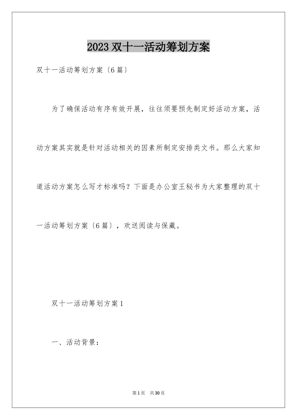 2023年双十一活动策划方案6.docx_第1页