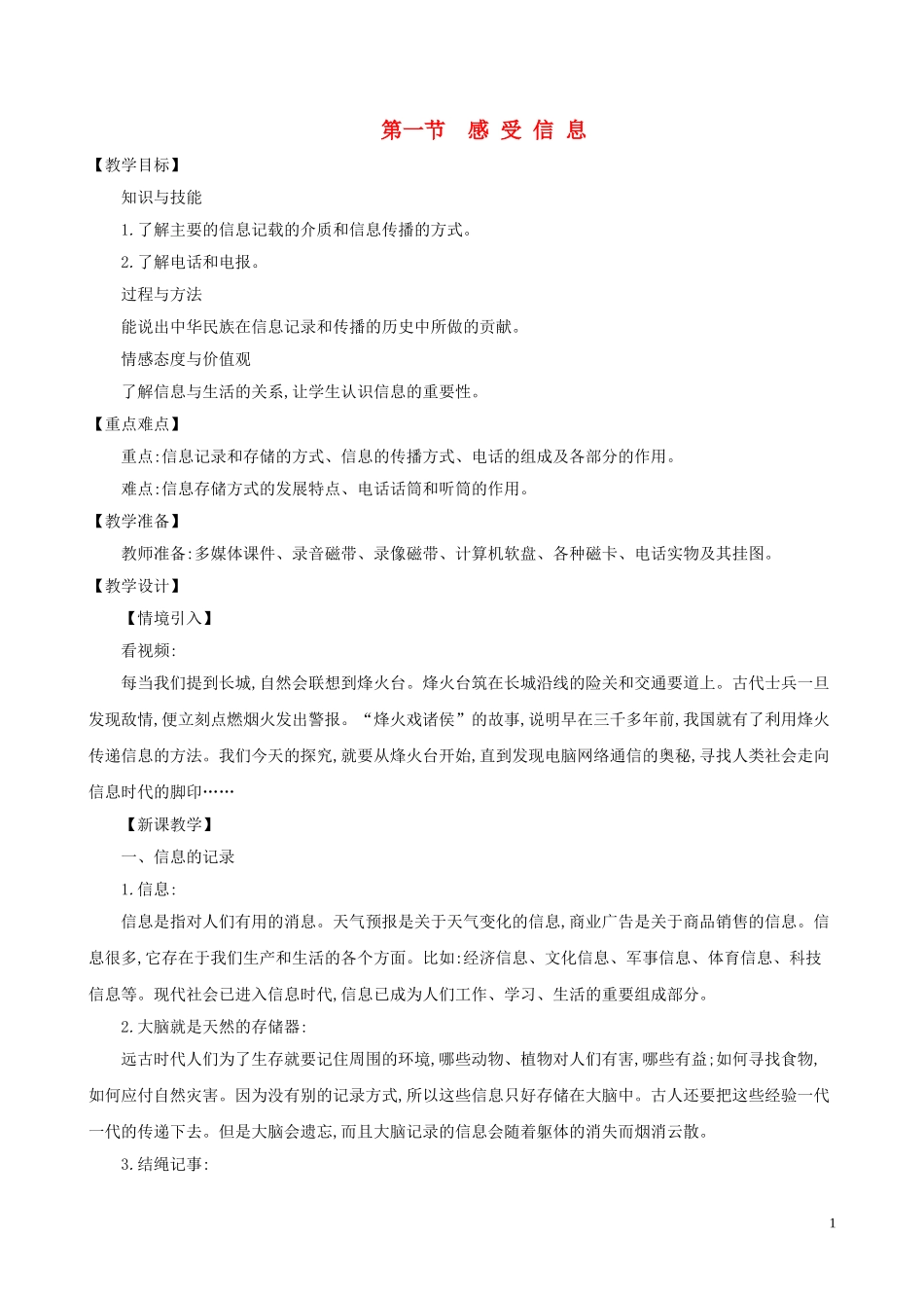 2023学年九年级物理全册19.1感受信息教案新版沪科版.doc_第1页
