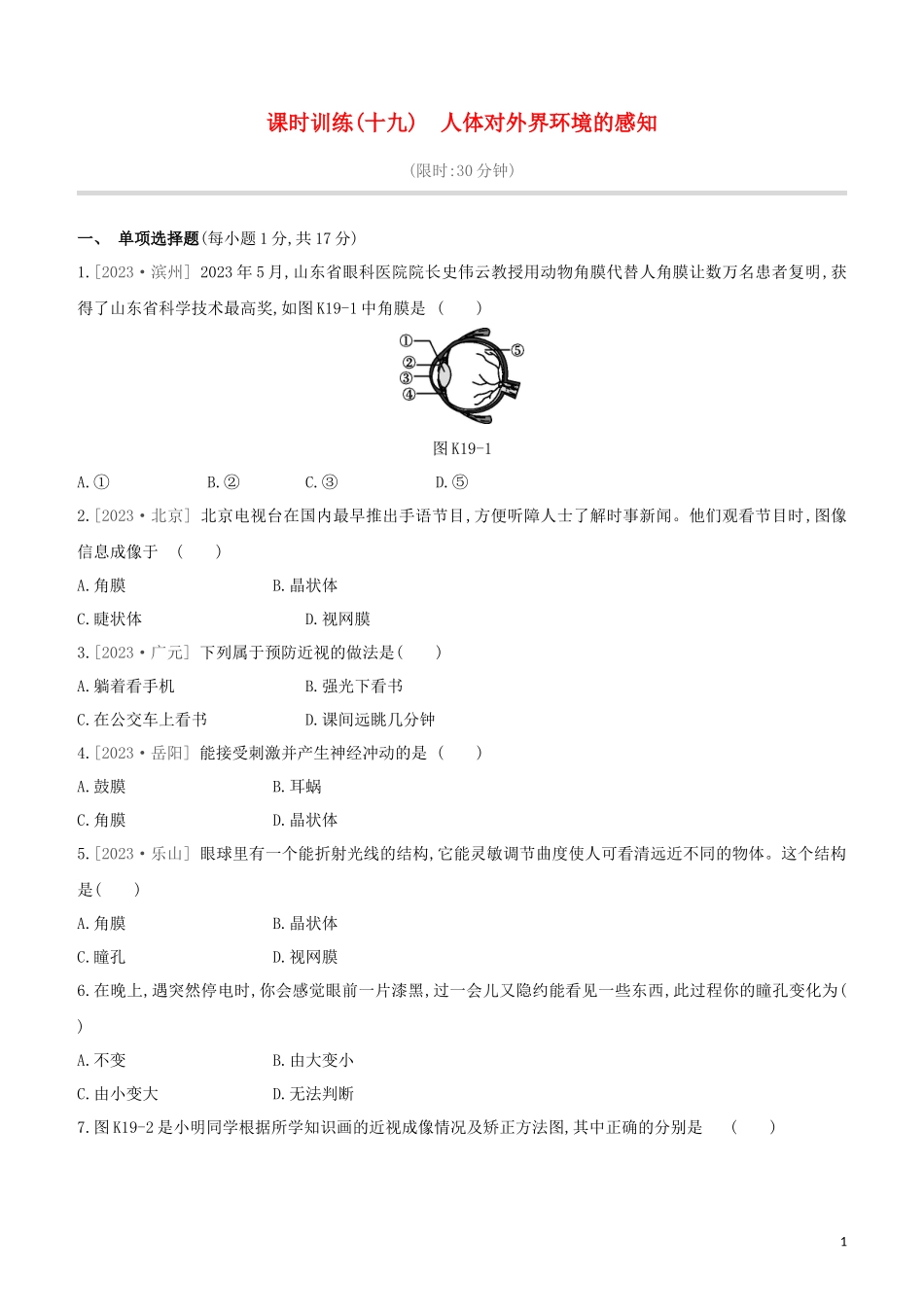 江西专版2023学年中考生物复习方案第三单元生物圈中的人课时训练19人体对外界环境的感知试题.docx_第1页