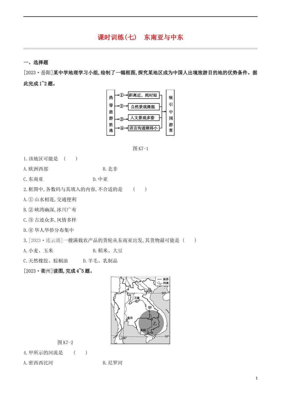 江西专版2023学年中考地理复习方案第三部分世界地理下课时训练07东南亚与中东试题.docx_第1页