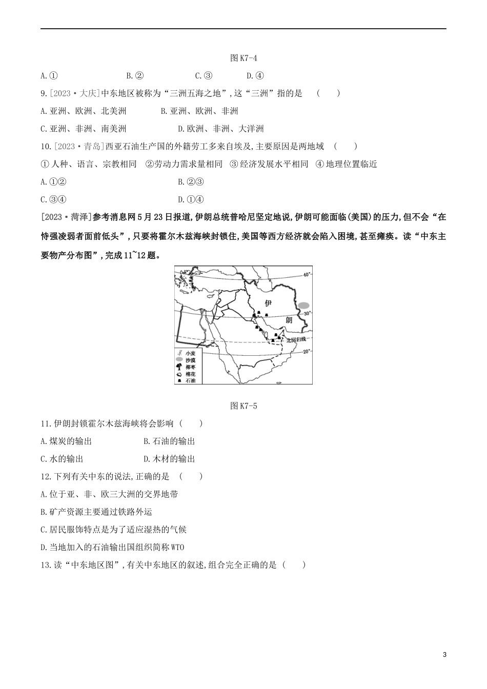 江西专版2023学年中考地理复习方案第三部分世界地理下课时训练07东南亚与中东试题.docx_第3页