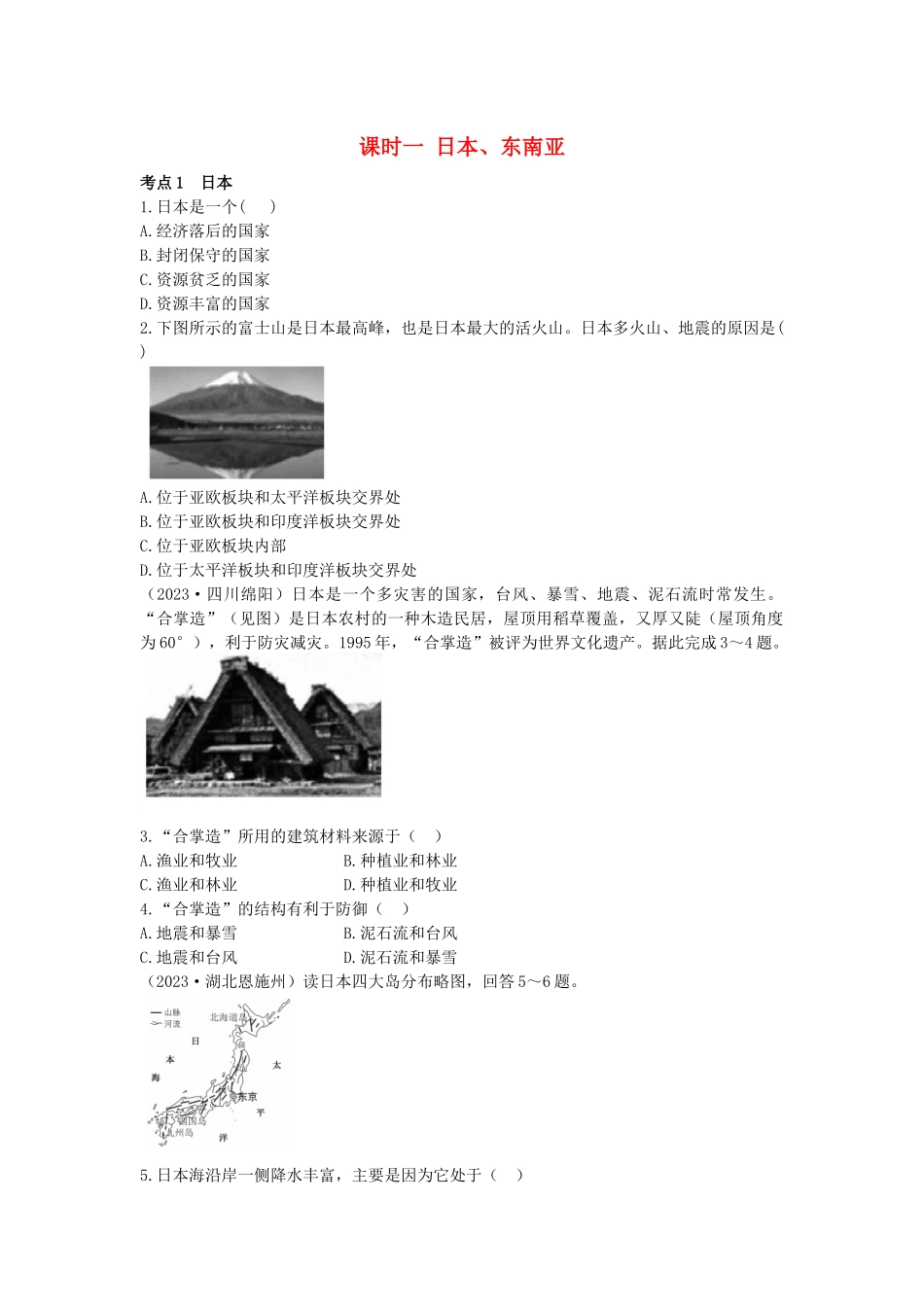 2023学年中考地理一练通第一部分教材知识冲关七下第七章我们邻近的地区和国家课时一日本东南亚仿真实战演练.docx_第1页