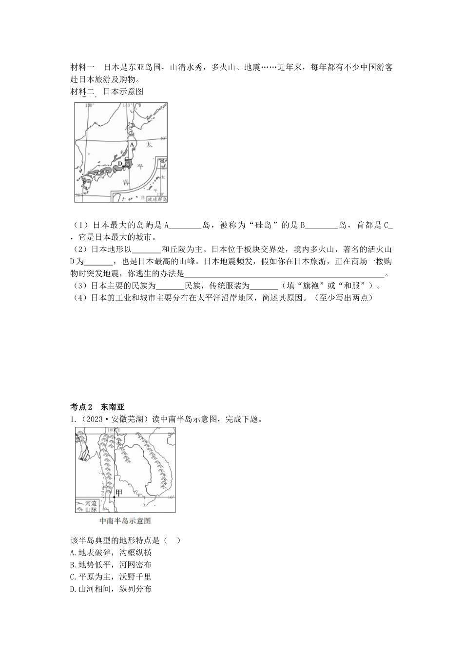 2023学年中考地理一练通第一部分教材知识冲关七下第七章我们邻近的地区和国家课时一日本东南亚仿真实战演练.docx_第3页