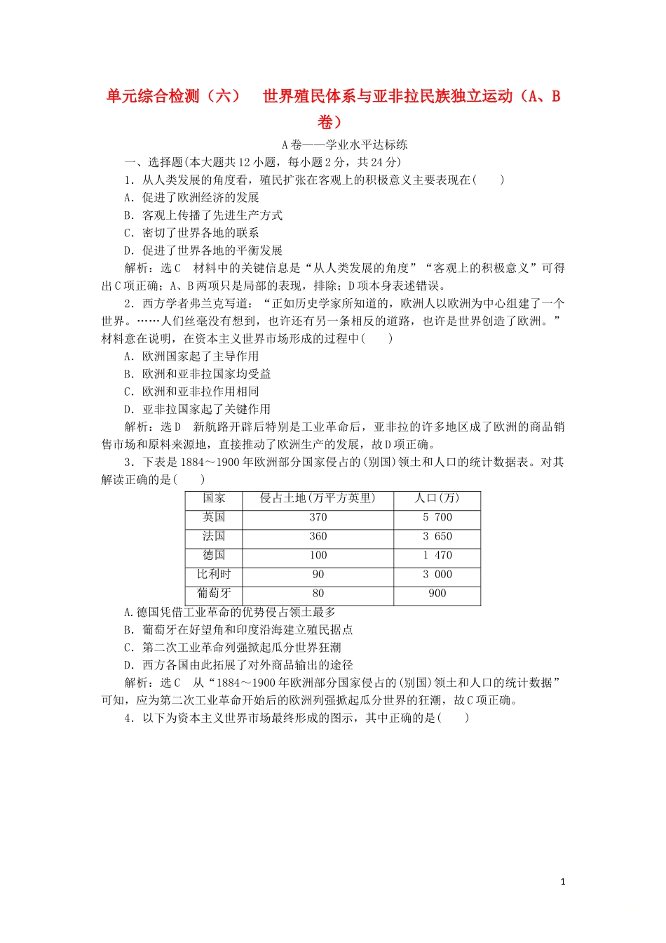 2023学年新教材高中历史单元综合检测六世界殖民体系与亚非拉民族独立运动AB卷（人教版）必修中外历史纲要下.doc_第1页