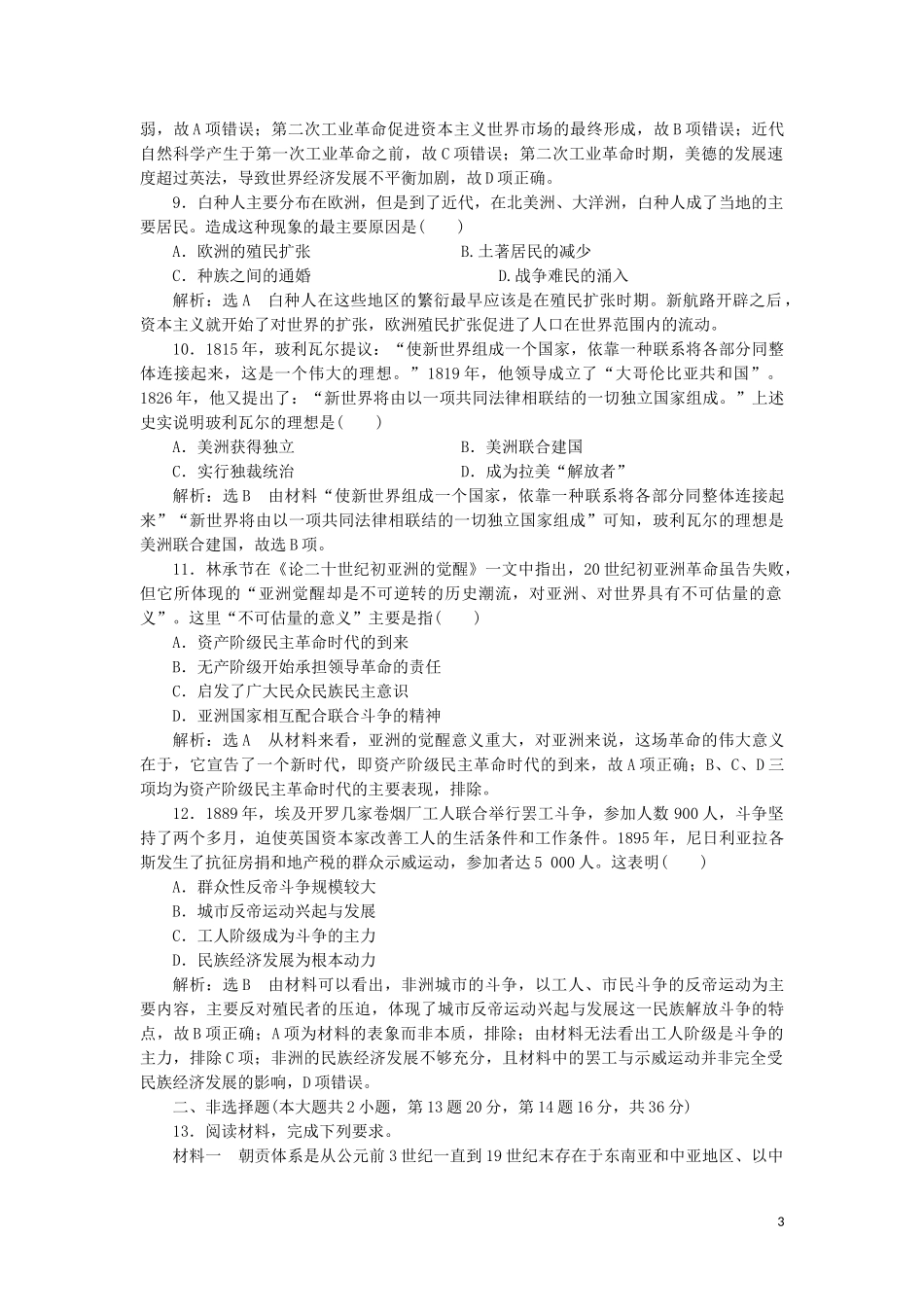 2023学年新教材高中历史单元综合检测六世界殖民体系与亚非拉民族独立运动AB卷（人教版）必修中外历史纲要下.doc_第3页