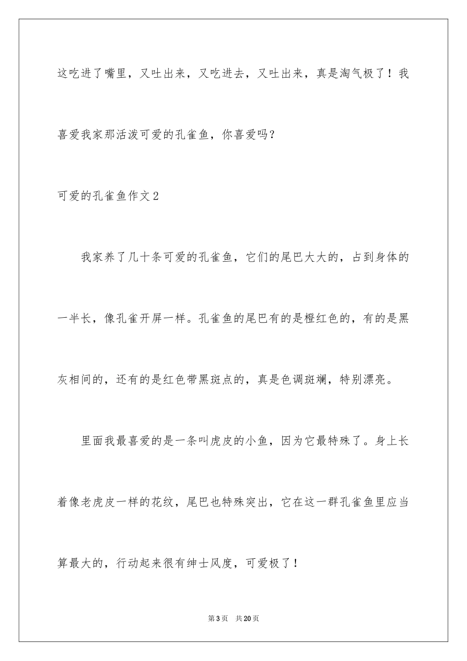 2023年可爱的孔雀鱼作文.docx_第3页