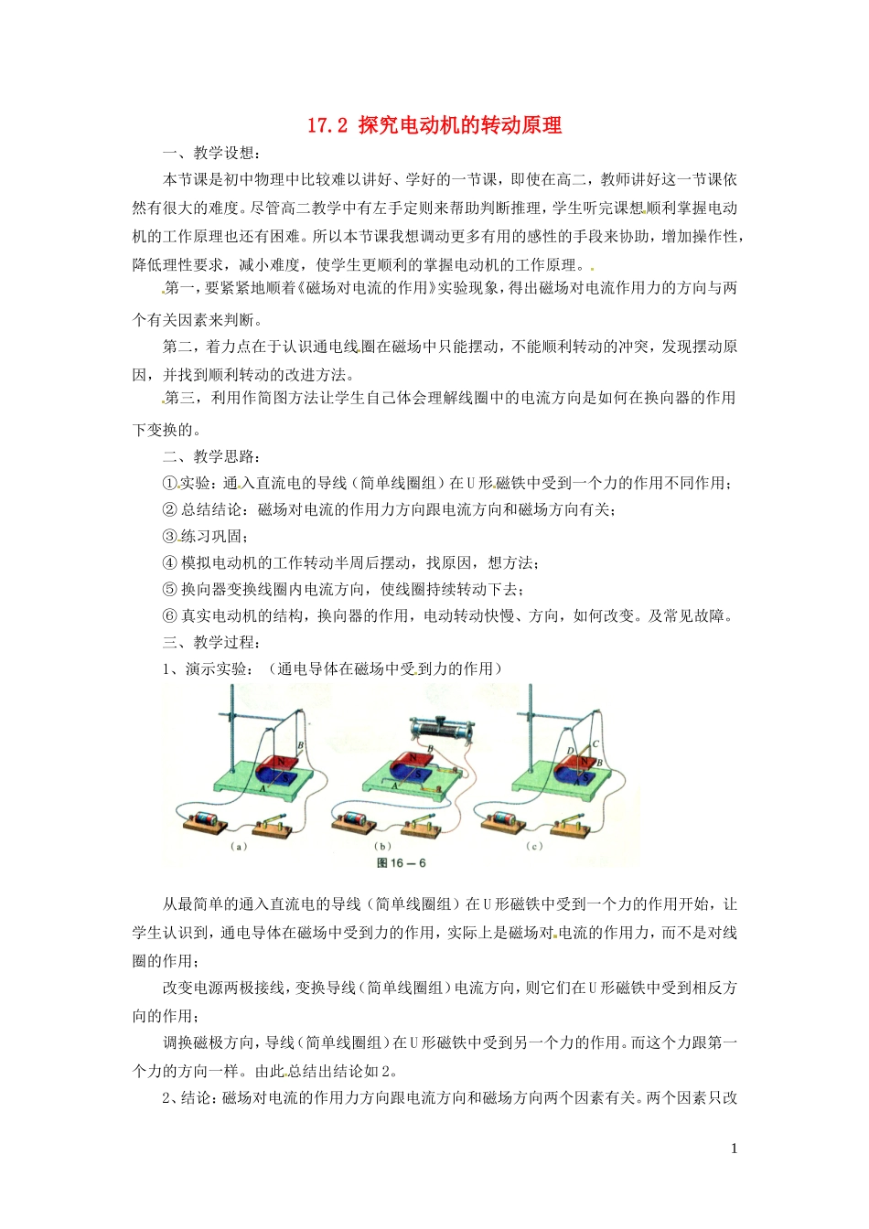 2023学年九年级物理下册17.2探究电动机转动的原理教案4新版粤教沪版.doc_第1页
