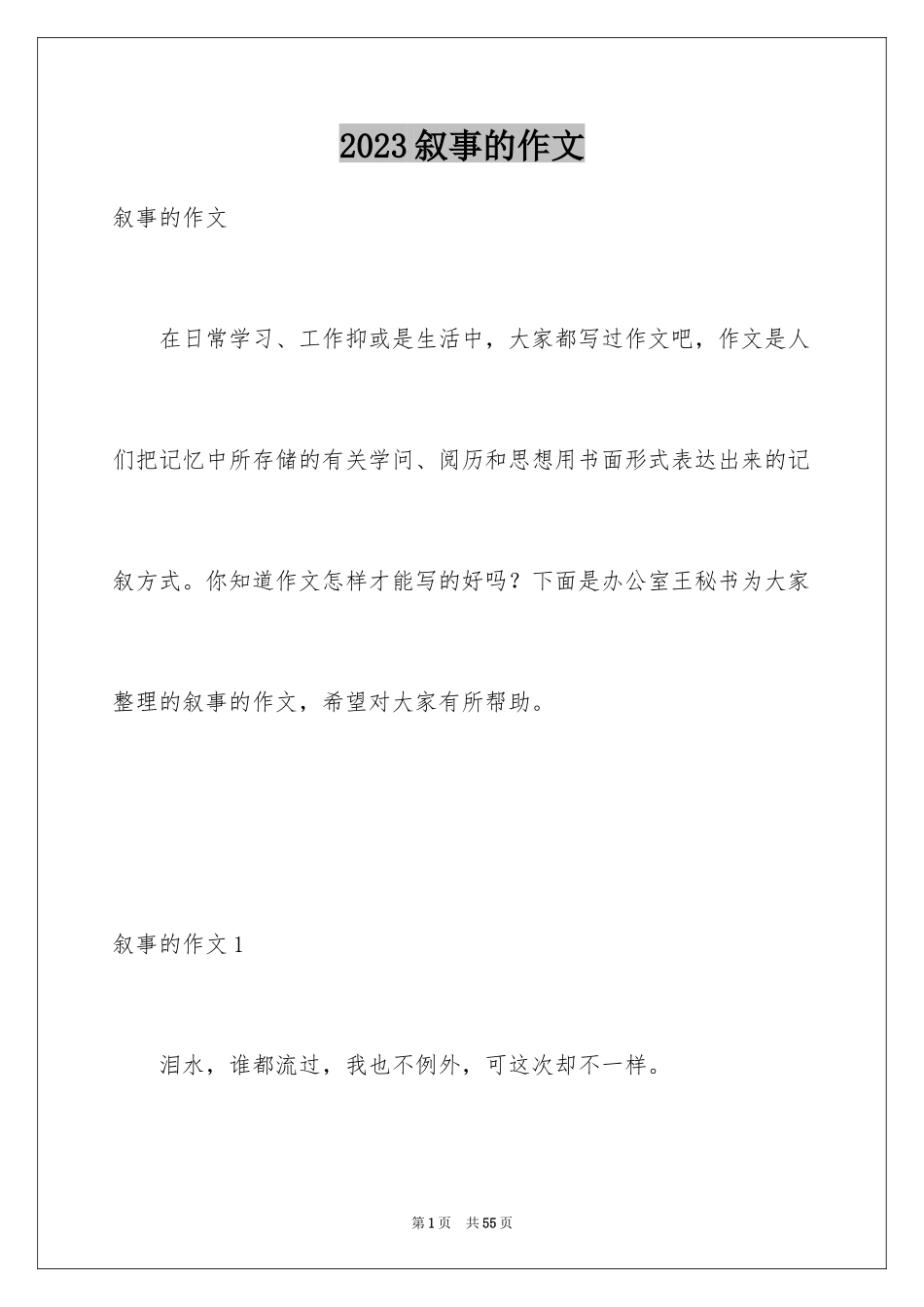 2023年叙事的作文4.docx_第1页