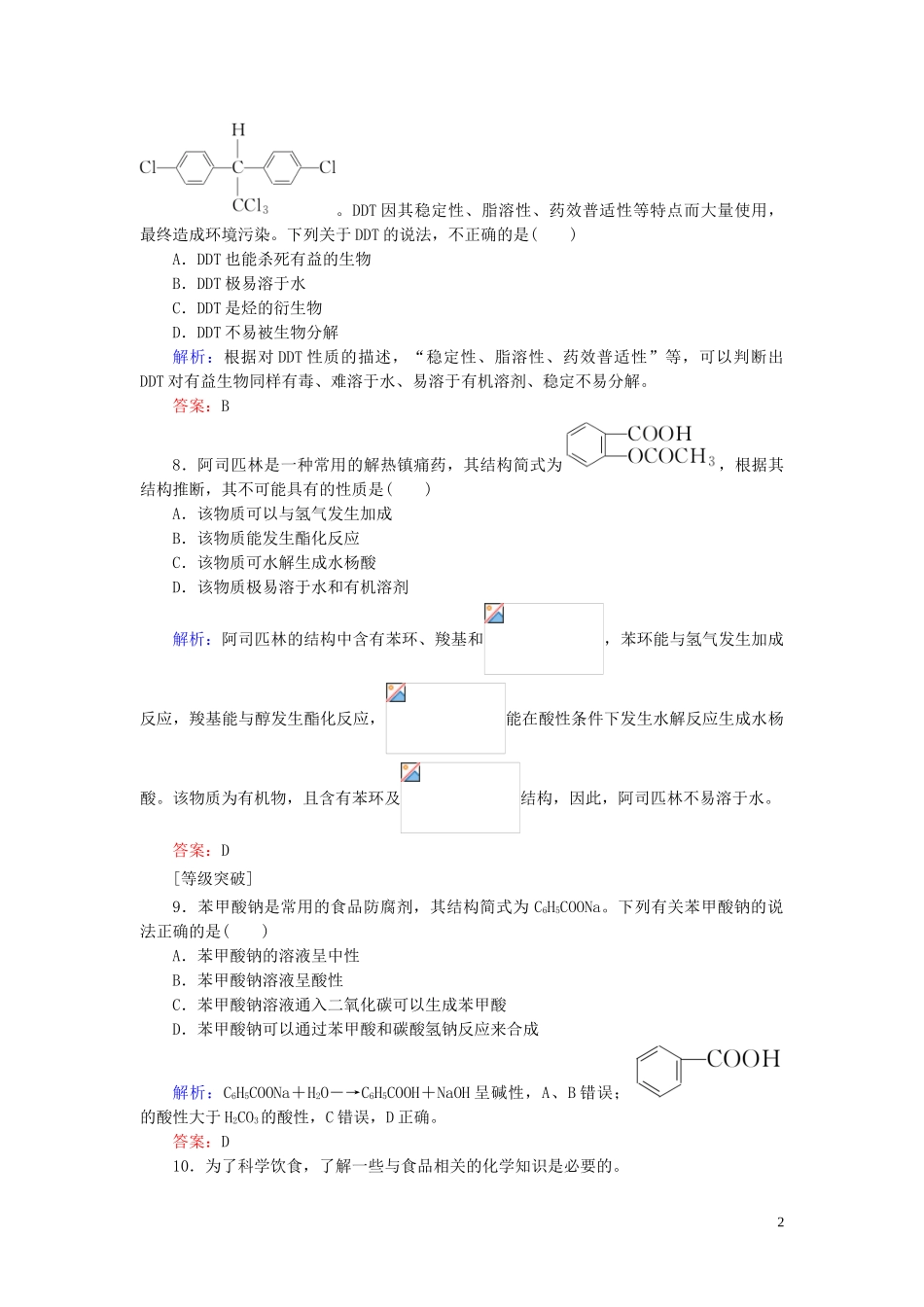 2023学年新教材高中化学课时作业18化学品的合理使用（人教版）第二册.doc_第2页