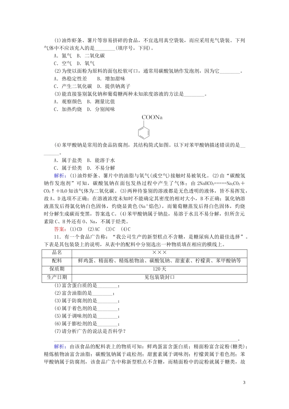 2023学年新教材高中化学课时作业18化学品的合理使用（人教版）第二册.doc_第3页