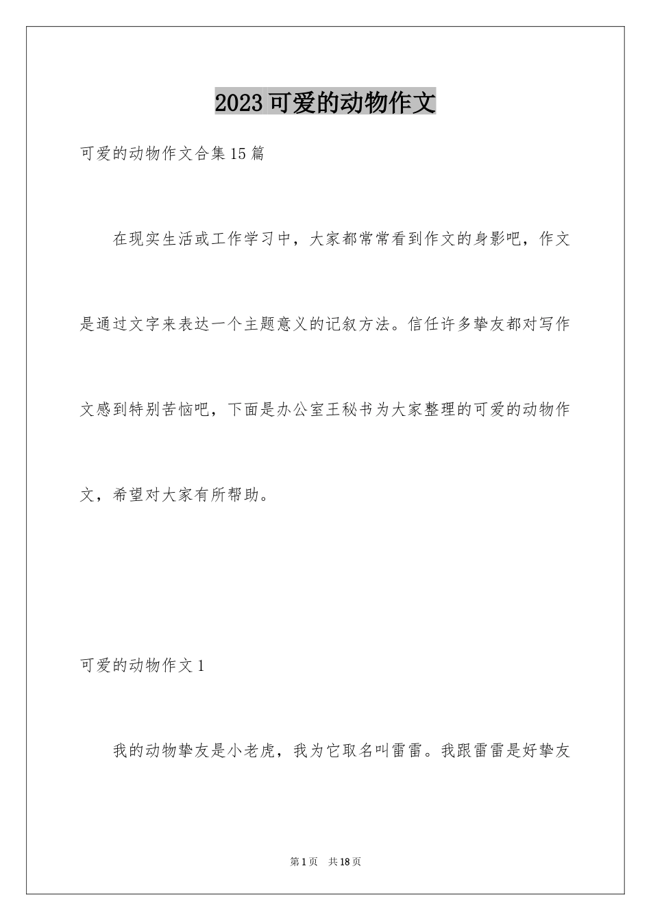 2023年可爱的动物作文7.docx_第1页