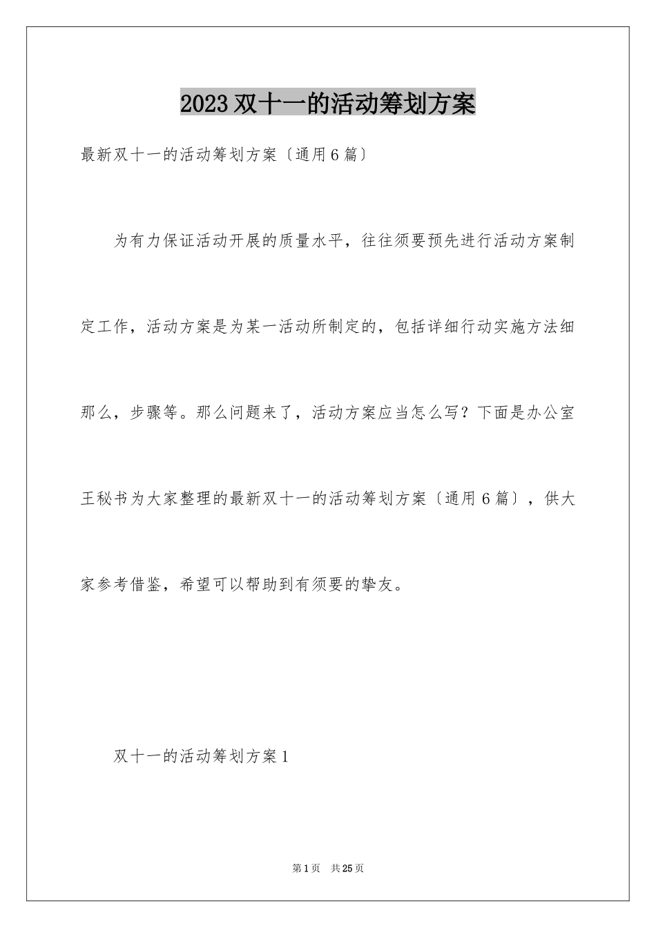 2023年双十一的活动策划方案1.docx_第1页