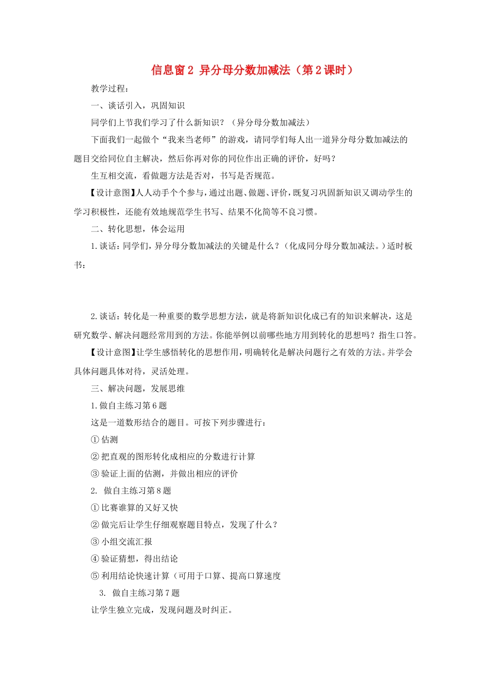 2023学年五年级数学下册第五单元异分母分数的大小比较信息窗2异分母分数加减法第2课时教案青岛版六三制.doc_第1页
