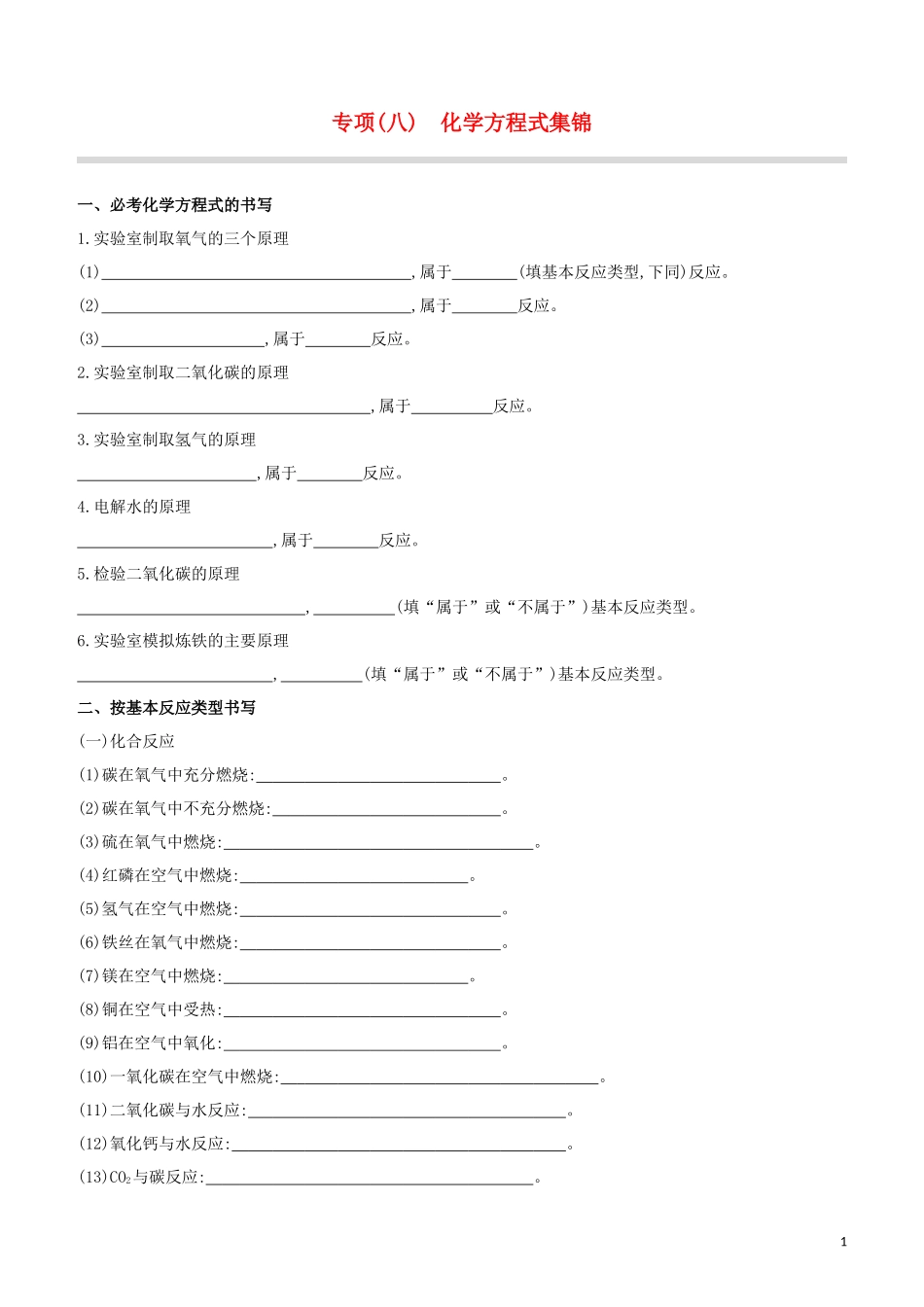 河北专版2023学年中考化学复习方案专项08化学方程式集锦试题.docx_第1页