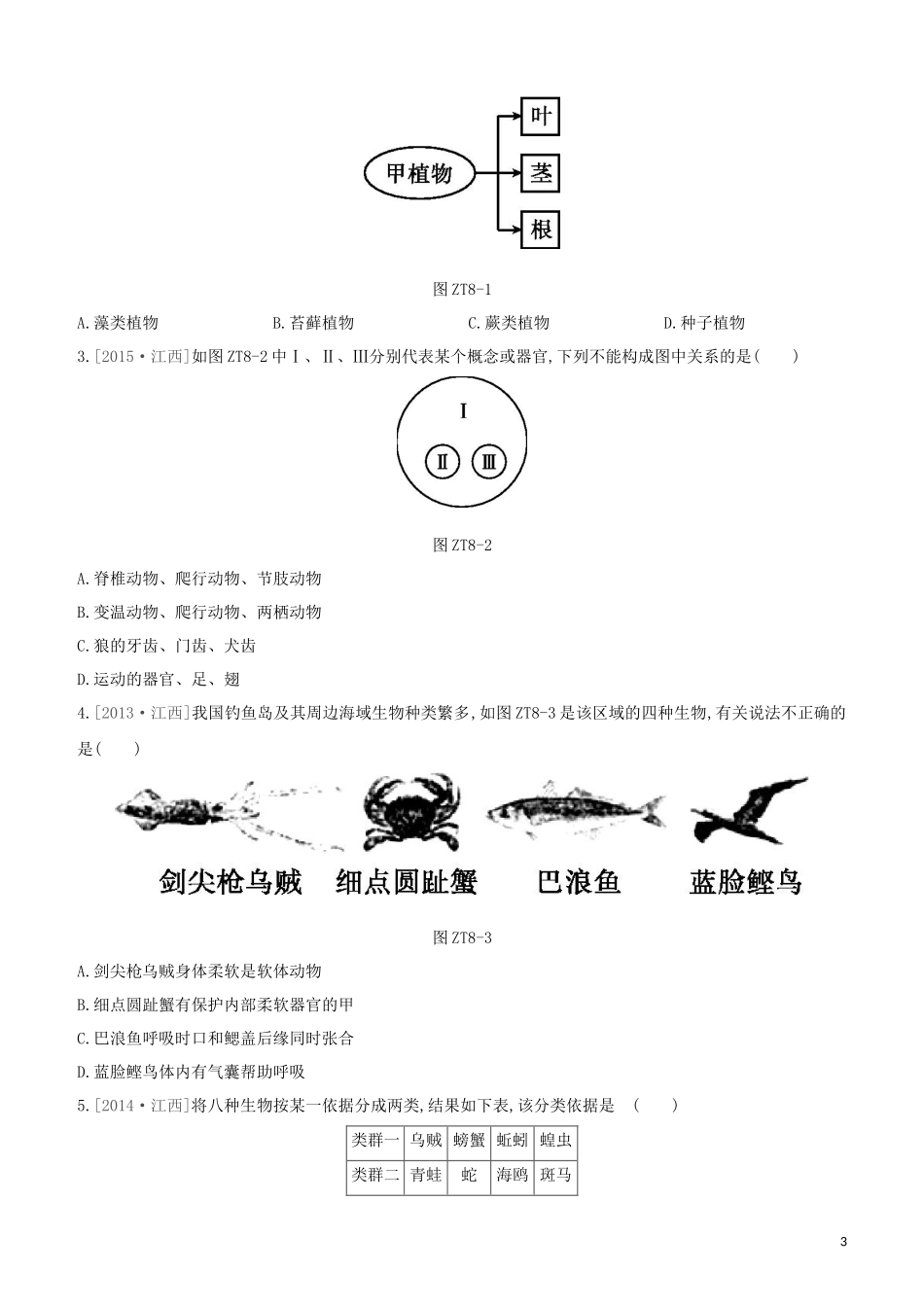 江西专版2023学年中考生物复习方案专题复习08生物的多样性试题.docx_第3页