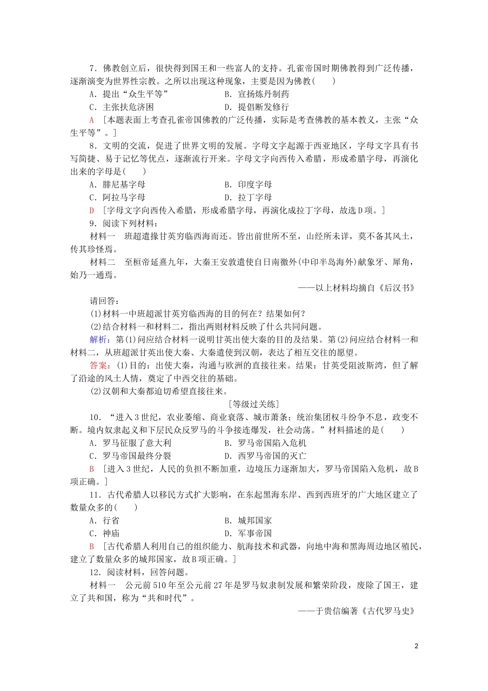 2023学年新教材高中历史课时分层作业2古代世界的帝国与文明的交流（人教版）必修中外历史纲要下.doc_第2页