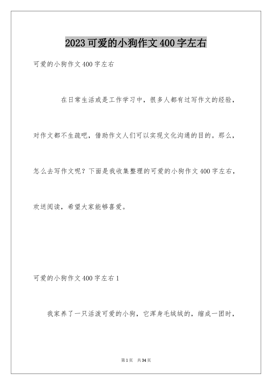 2023年可爱的小狗作文400字左右.docx_第1页