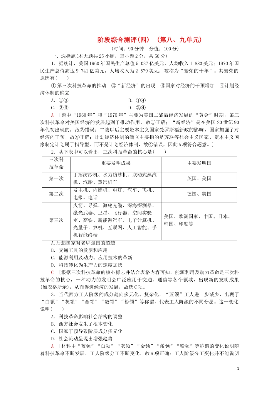 2023学年新教材高中历史阶段综合测评4（人教版）必修中外历史纲要下.doc_第1页