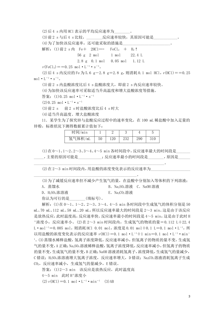 2023学年新教材高中化学课时跟踪检测十化学反应的速率及影响因素（人教版）必修第二册.doc_第3页