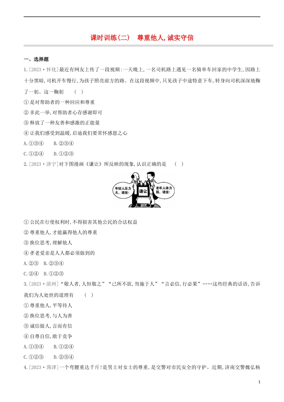 河北专版2023学年中考道德与法治复习方案第一部分课时训练二尊重他人诚实守信试题.docx_第1页