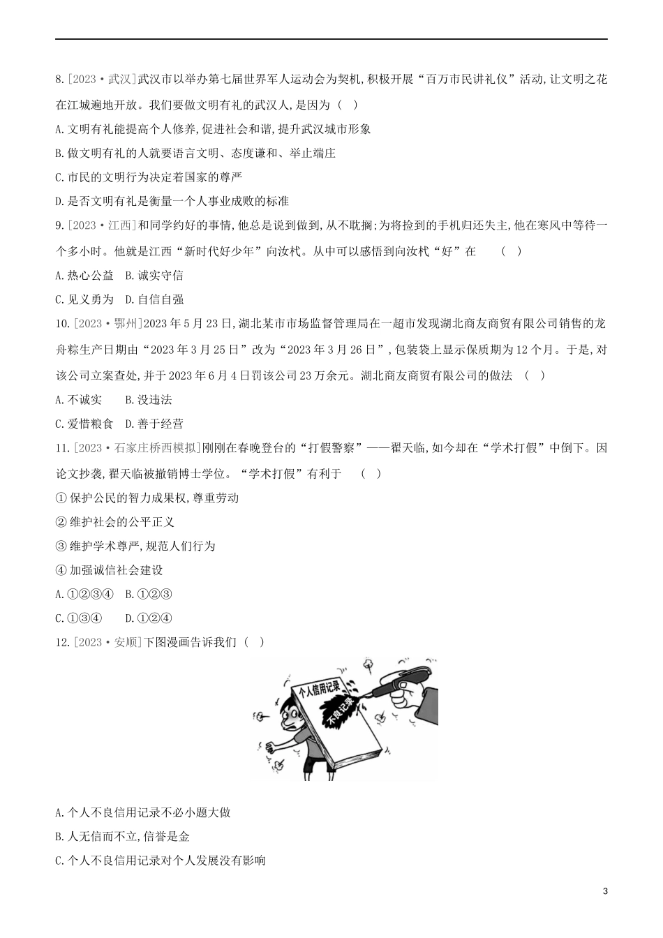 河北专版2023学年中考道德与法治复习方案第一部分课时训练二尊重他人诚实守信试题.docx_第3页