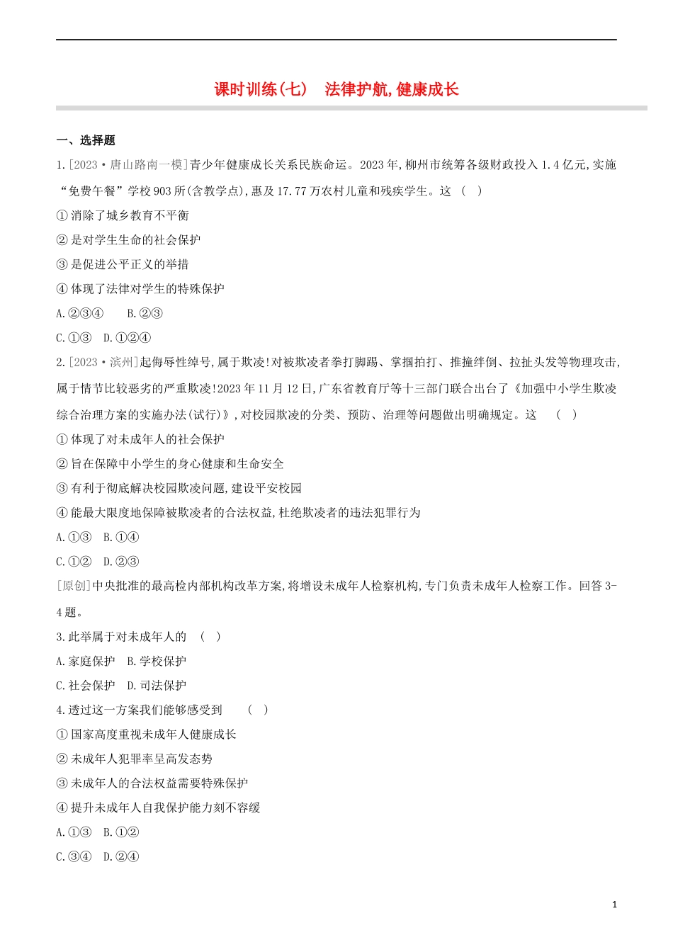 河北专版2023学年中考道德与法治复习方案第二部分课时训练七法律护航降成长试题.docx_第1页