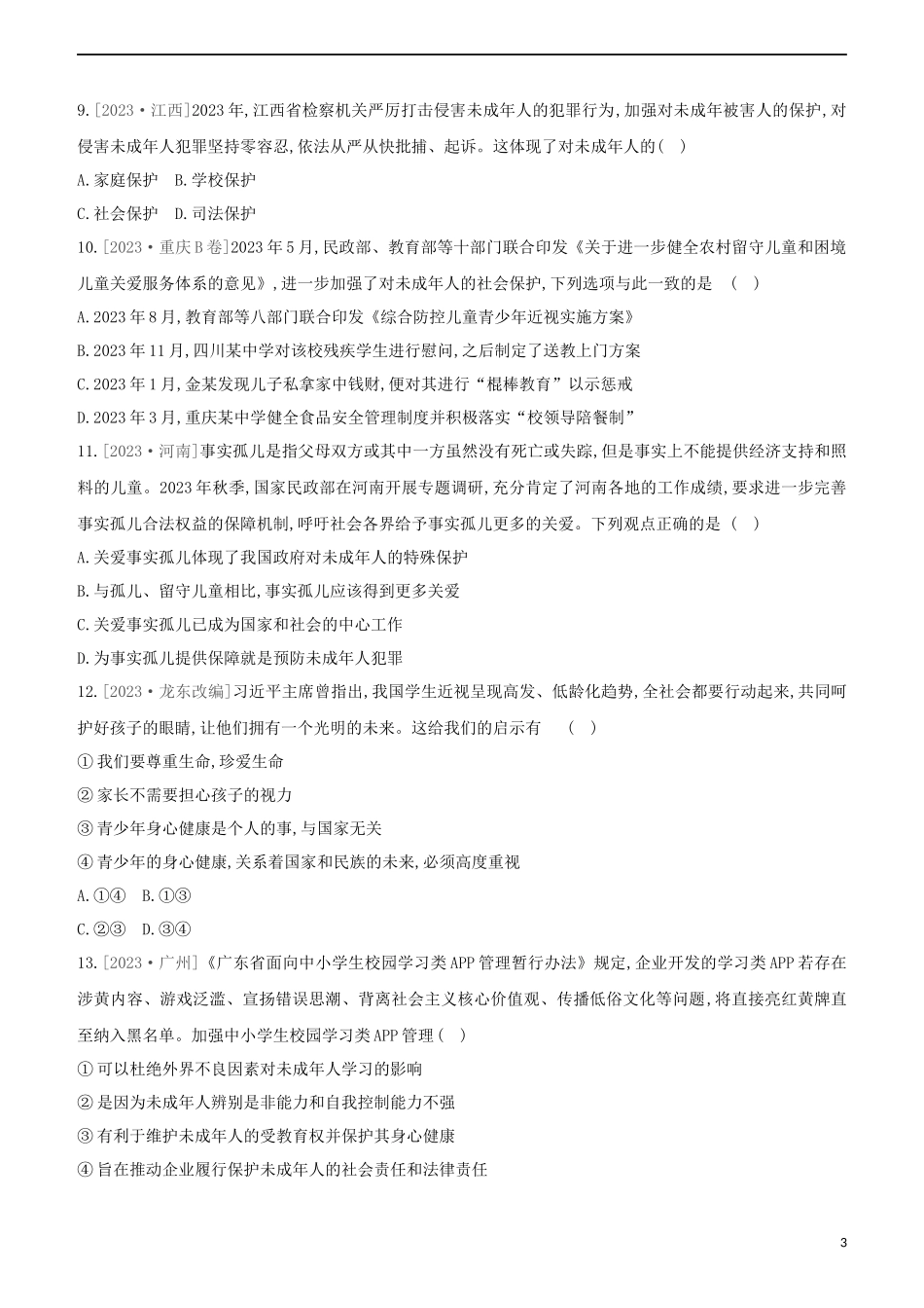 河北专版2023学年中考道德与法治复习方案第二部分课时训练七法律护航降成长试题.docx_第3页