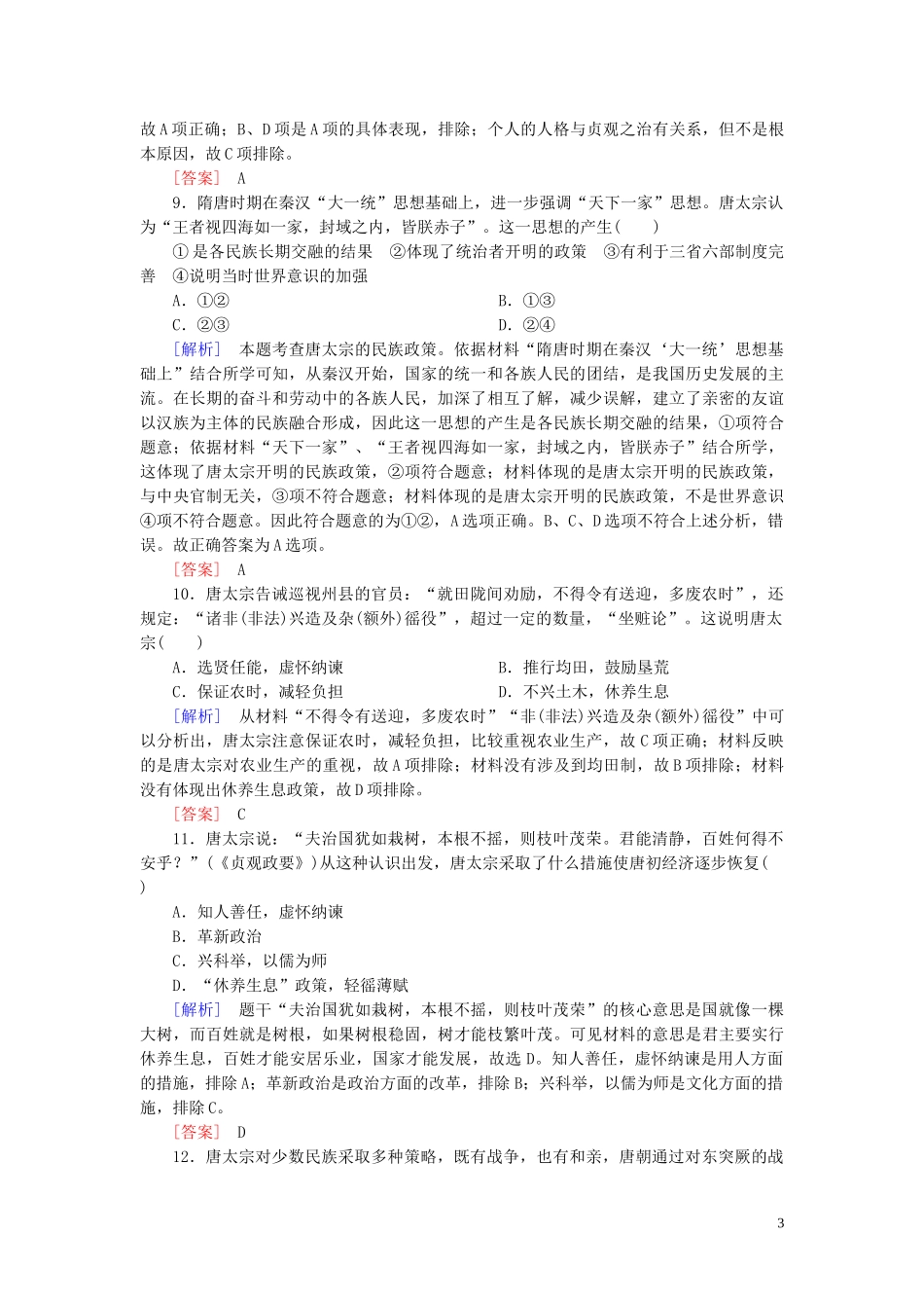 2023学年新教材高中历史课后作业6从隋唐盛世到五代十国（人教版）必修中外历史纲要上.doc_第3页