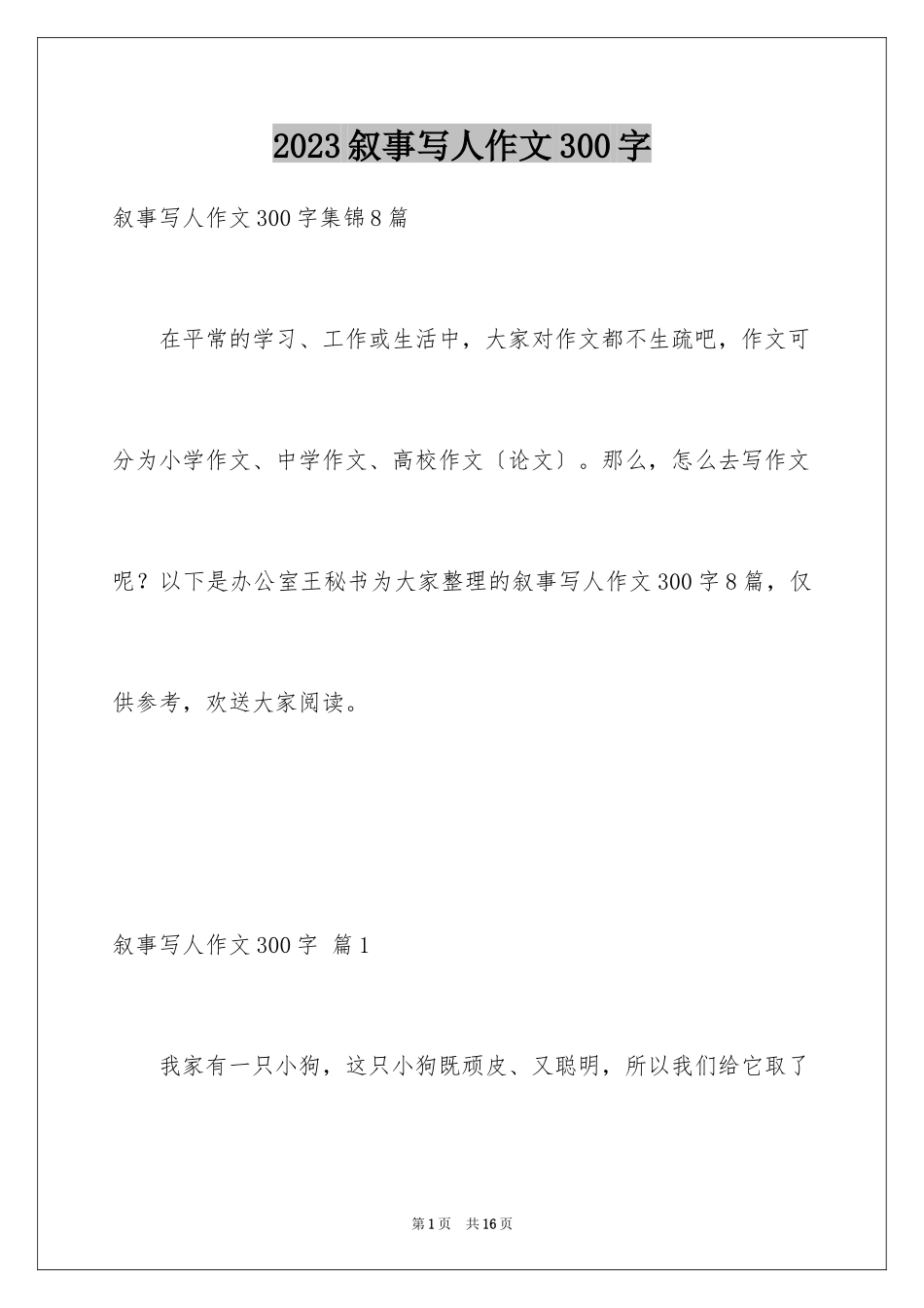 2023年叙事写人作文300字11.docx_第1页