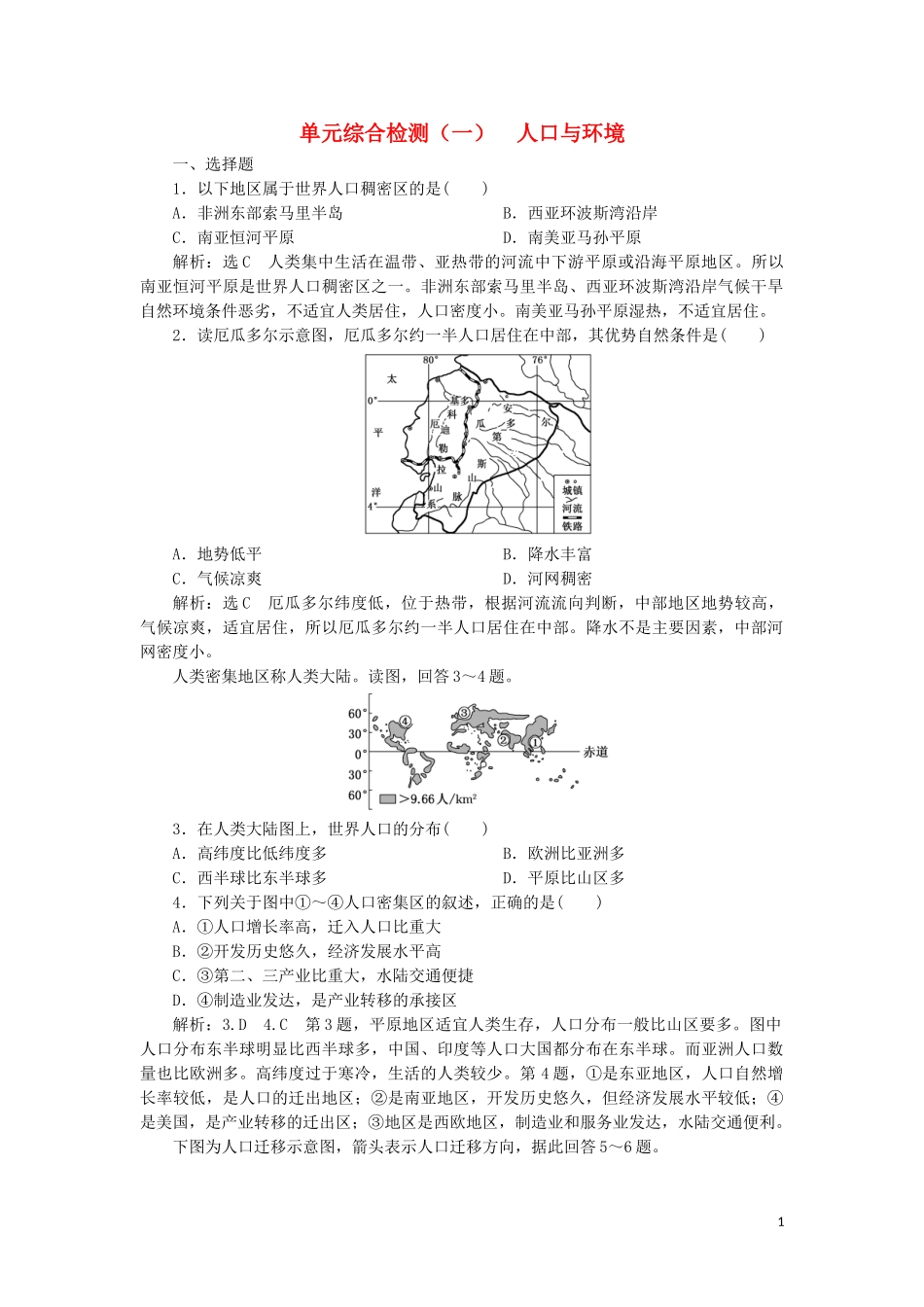 2023学年新教材高中地理单元综合检测一人口与环境鲁教版必修第二册.doc_第1页