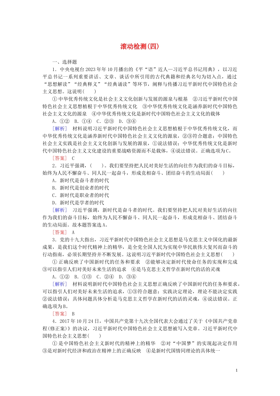 2023学年新教材高中政治滚动检测4（人教版）必修1.doc_第1页