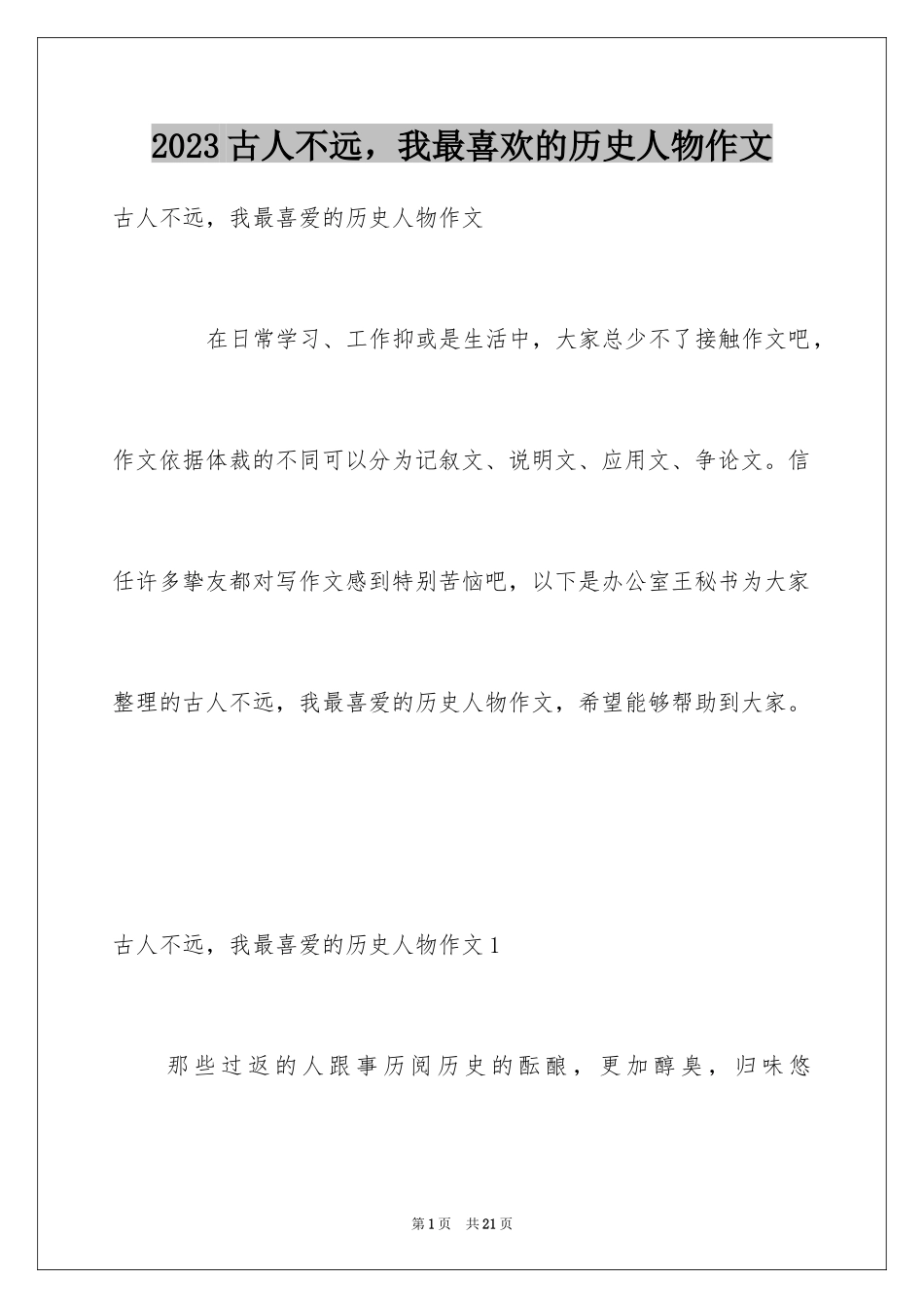 2023年古人不远我最喜欢的历史人物作文4.docx_第1页